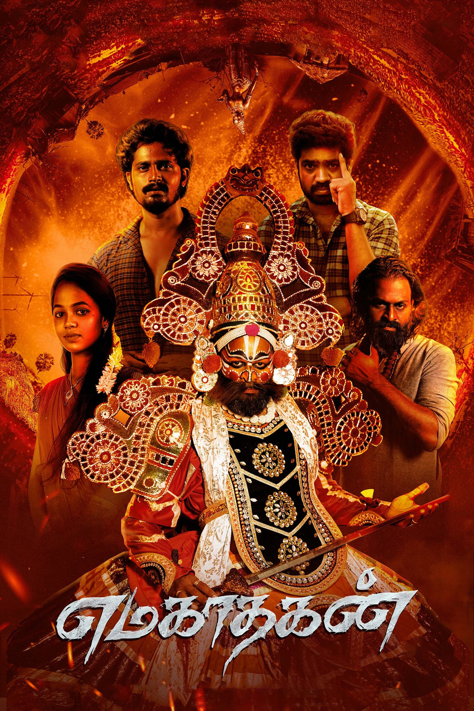 எமகாதகன்