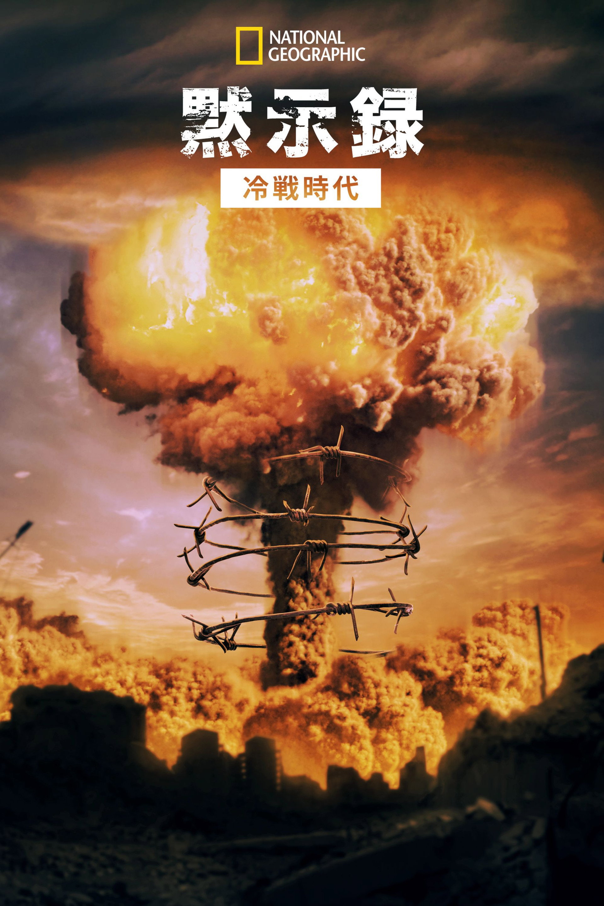 Apocalypse, La Guerre des mondes (1945-1991)