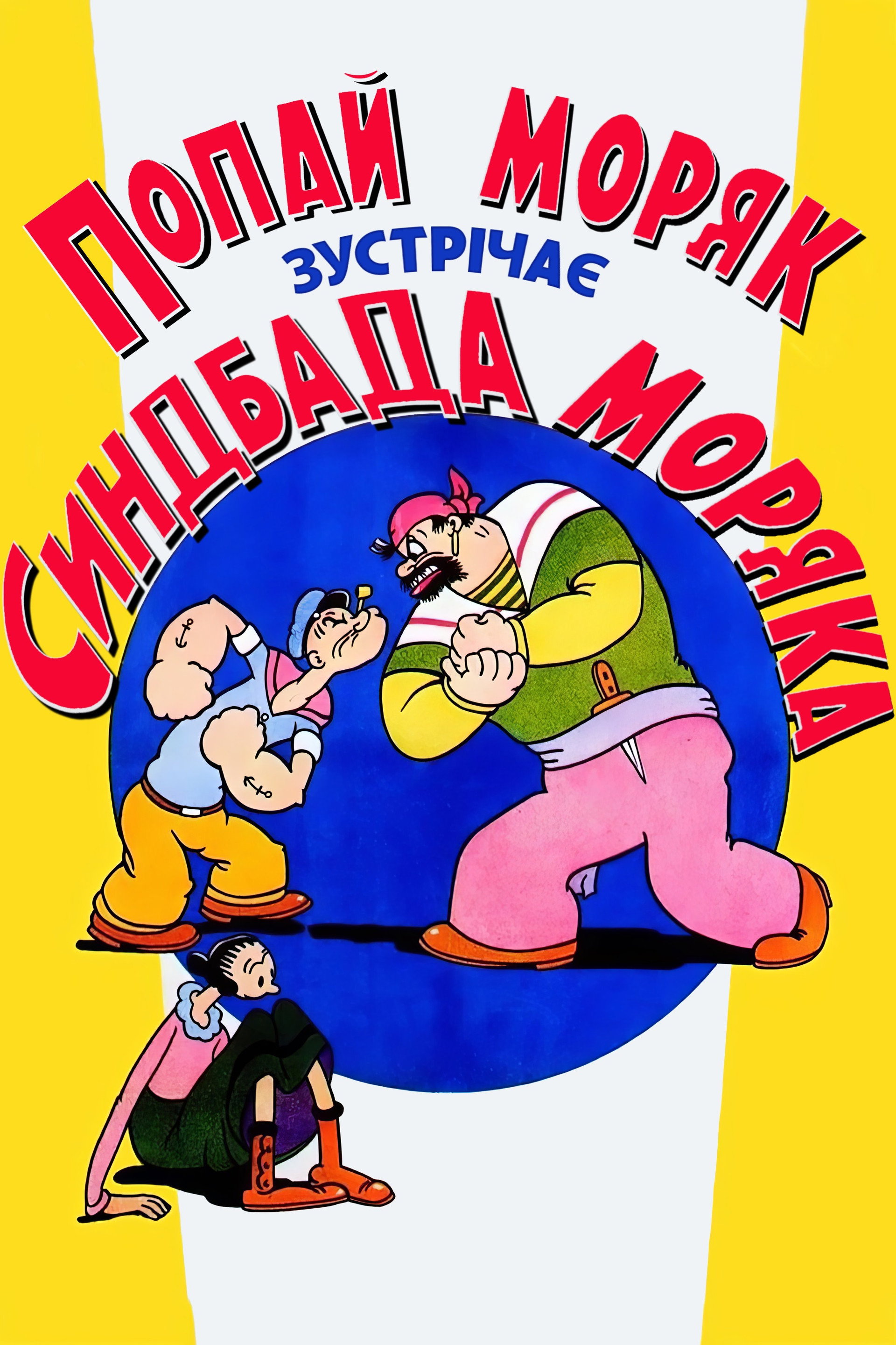 Попай Моряк зустрічає Синдбада Моряка