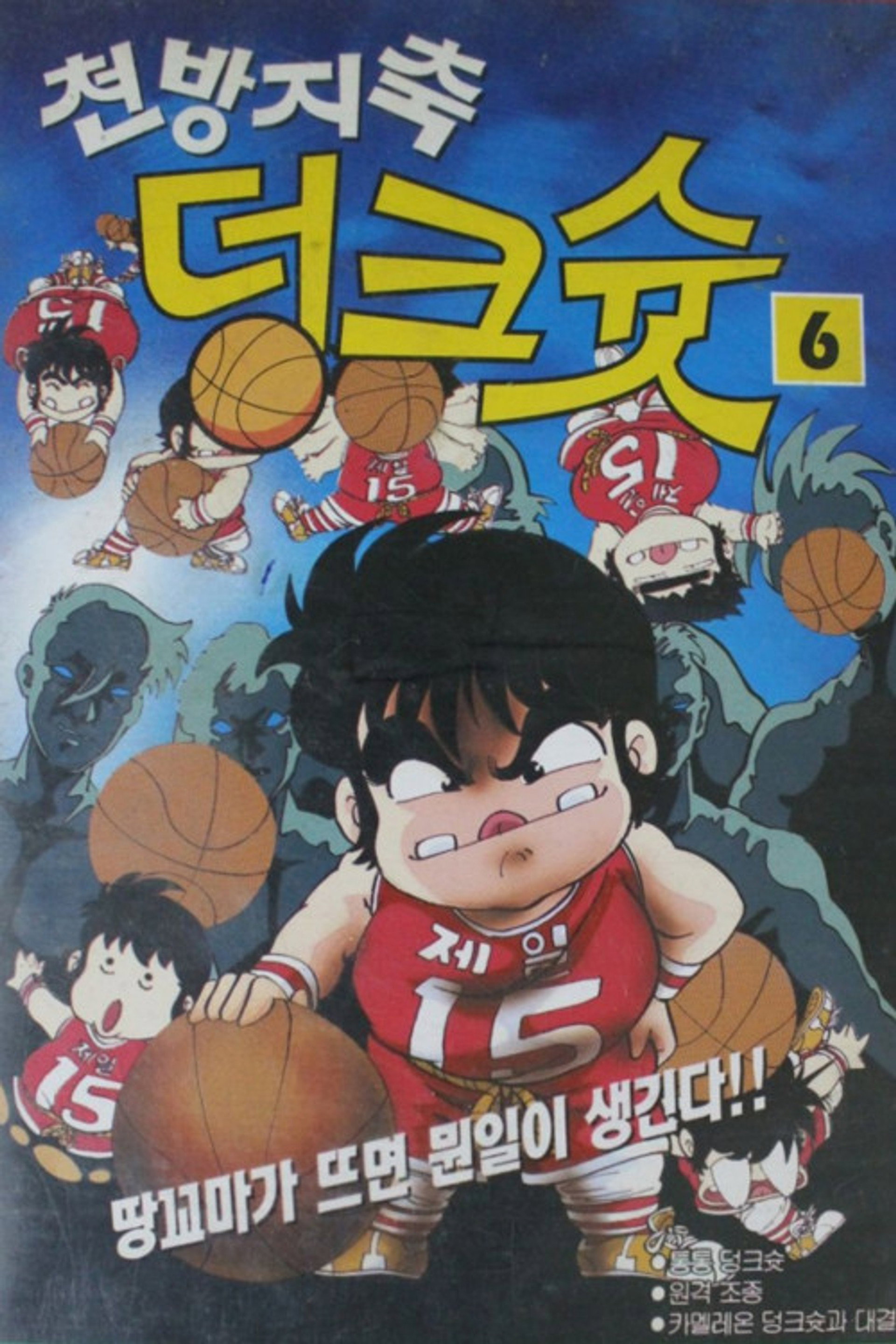 천방지축 덩크슛