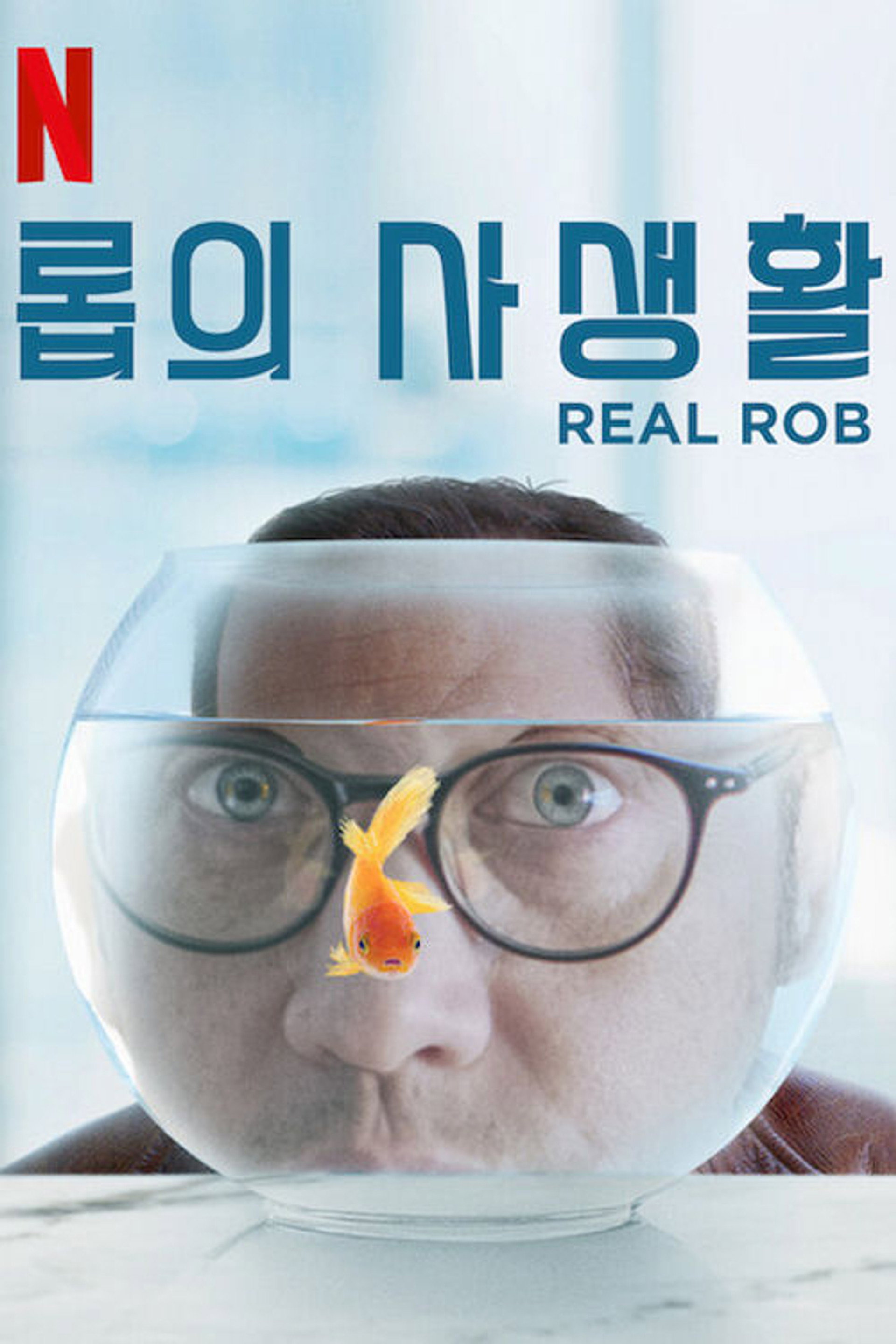 롭의 사생활