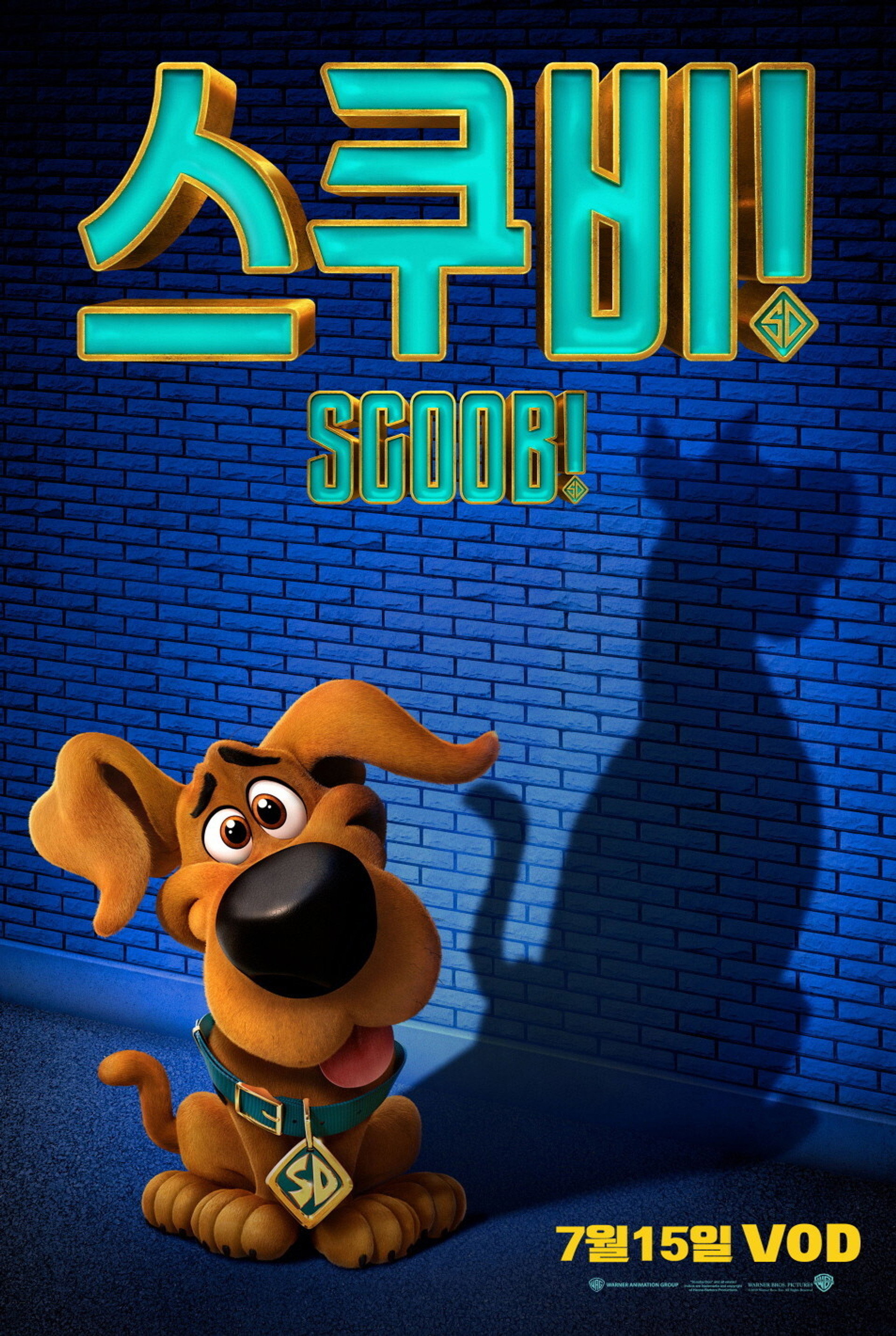 스쿠비!