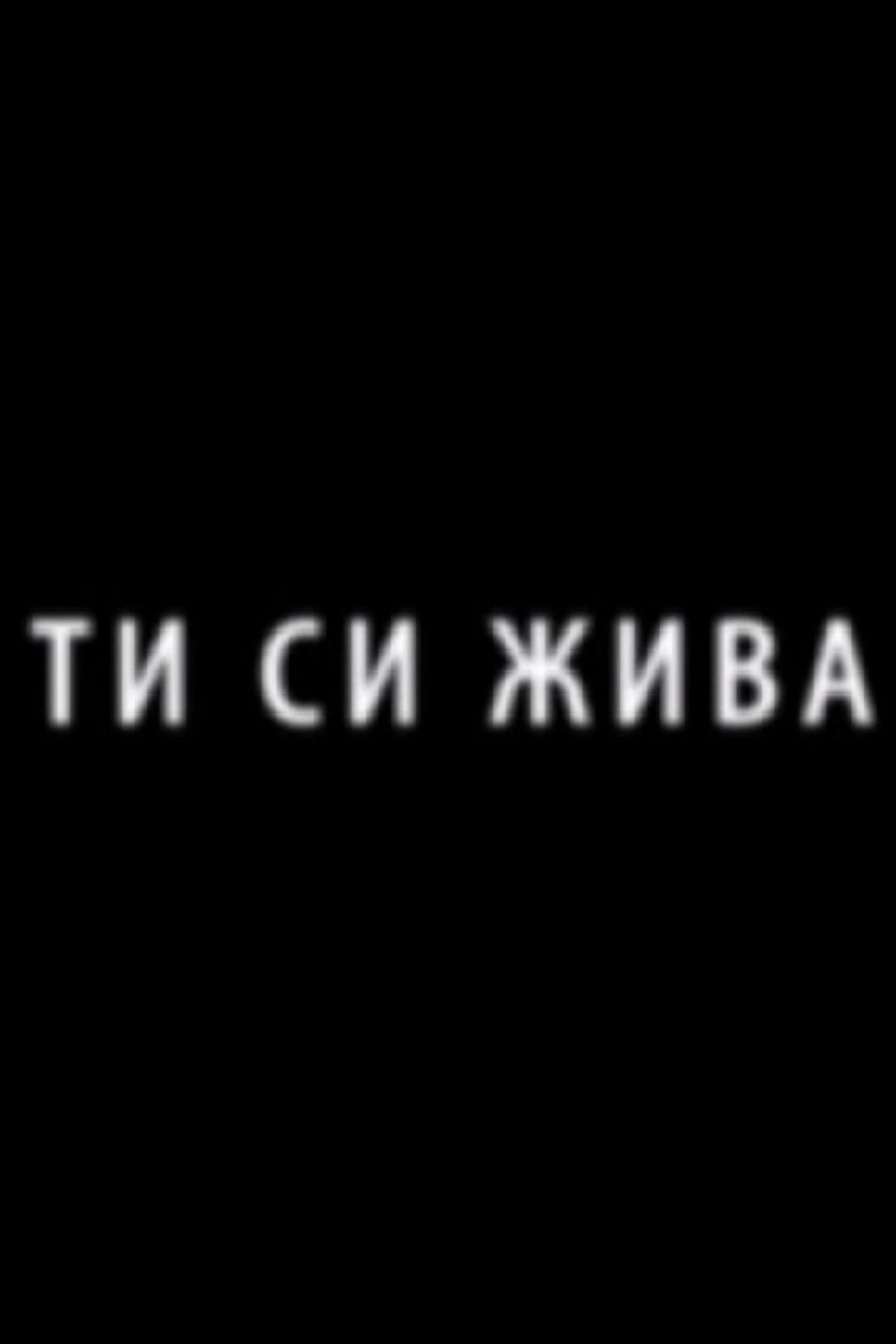 Ти си жива