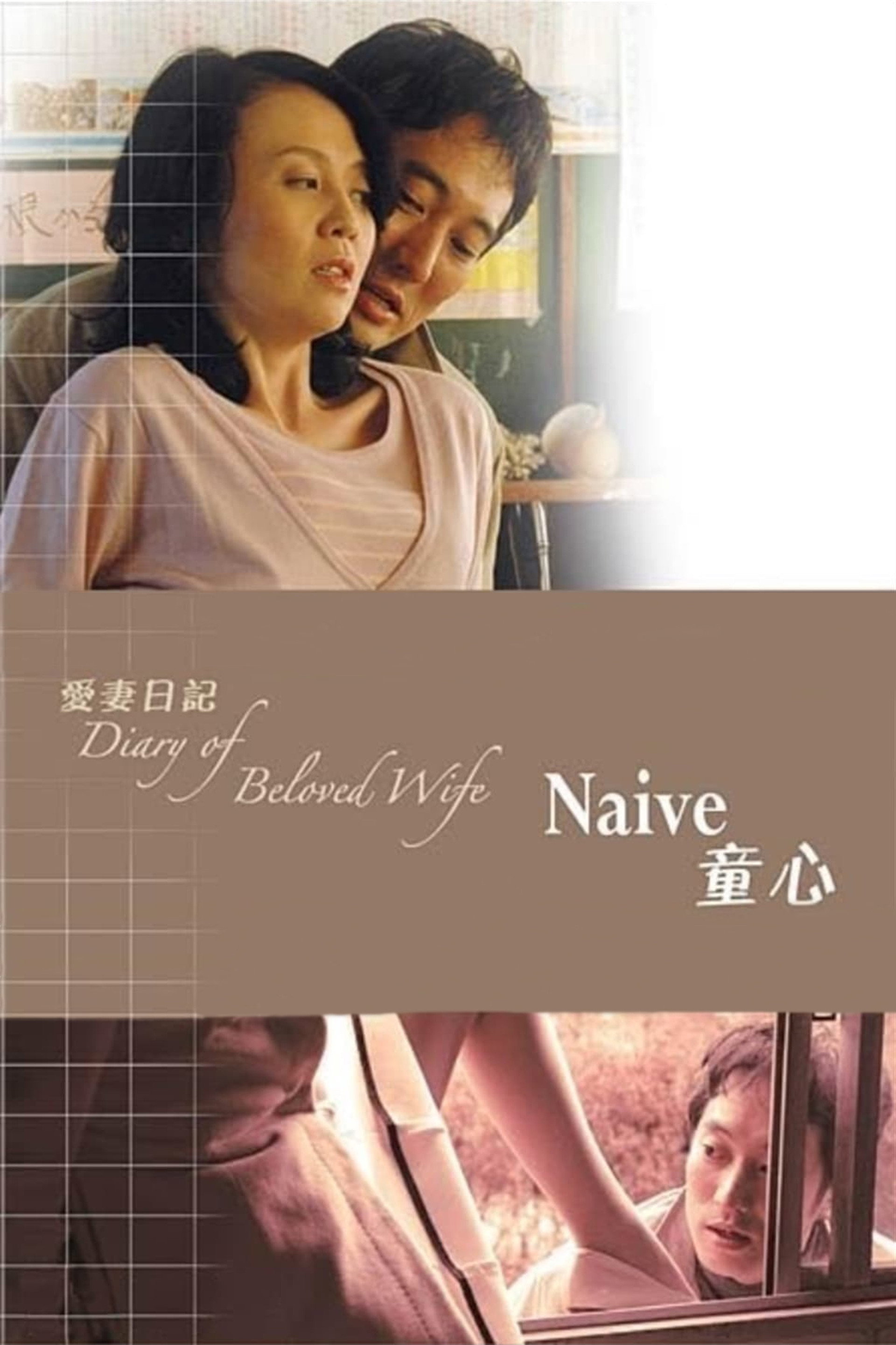 爱妻日记：童心