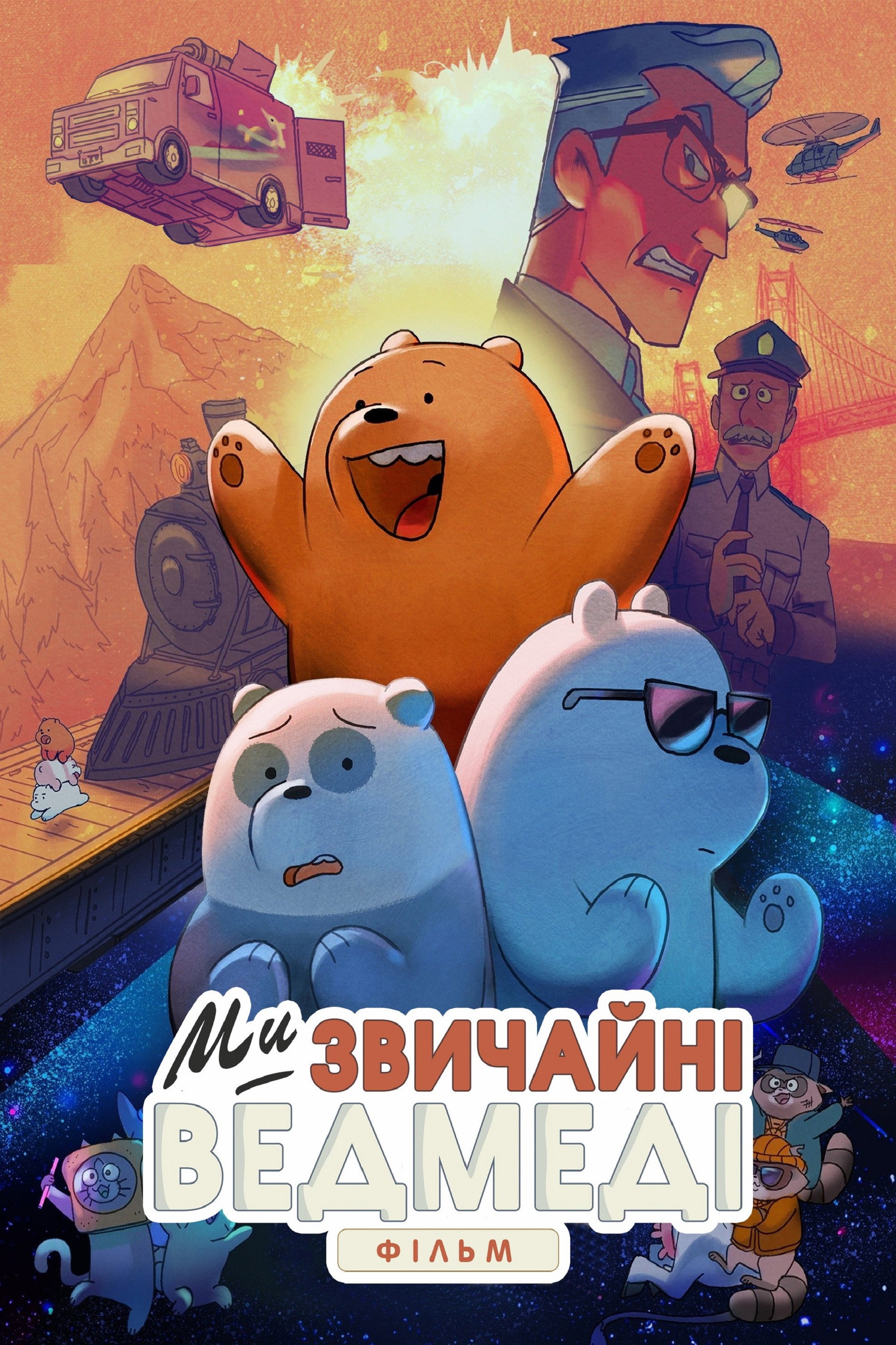 Ми звичайні ведмеді: Фільм