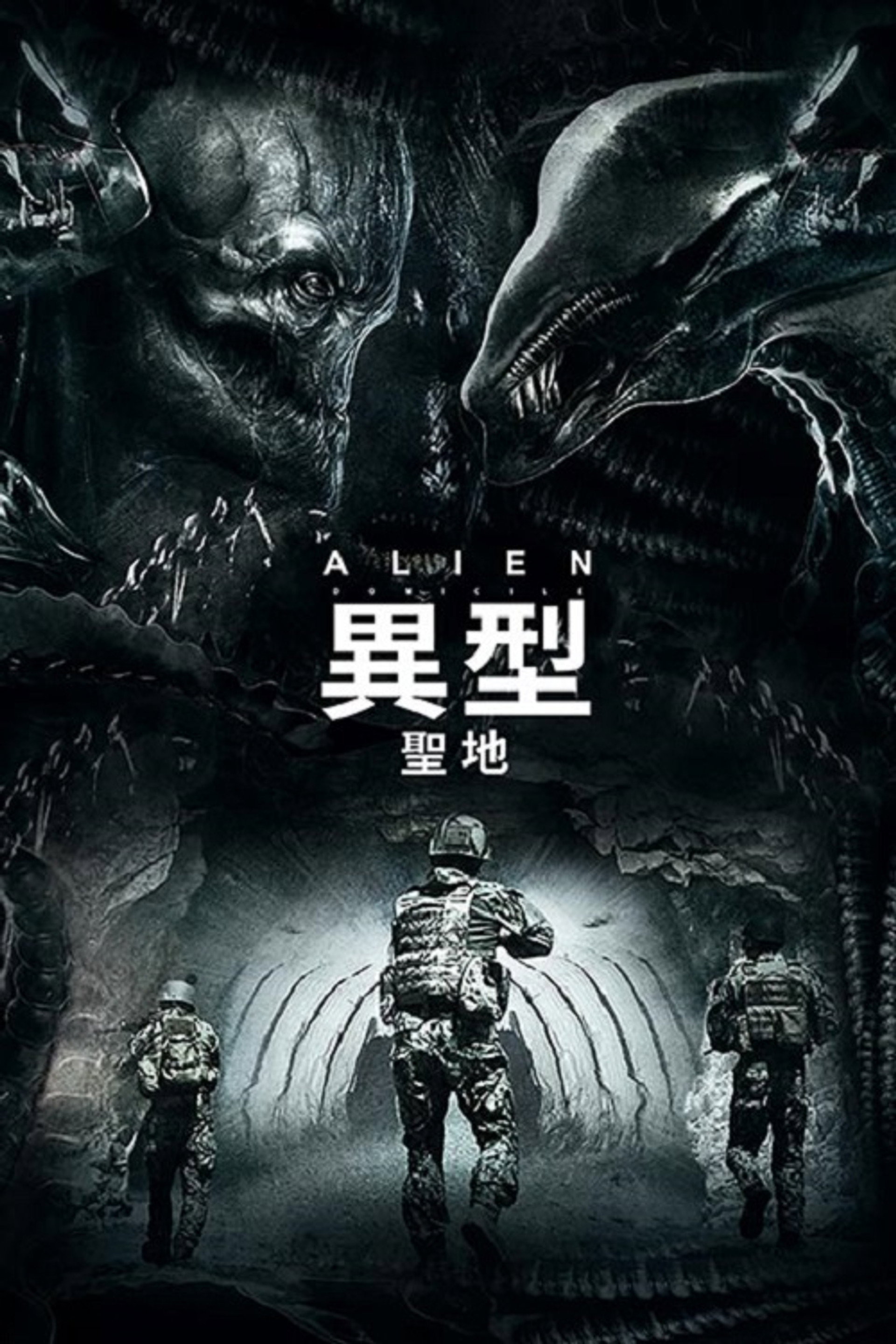 异形：圣地
