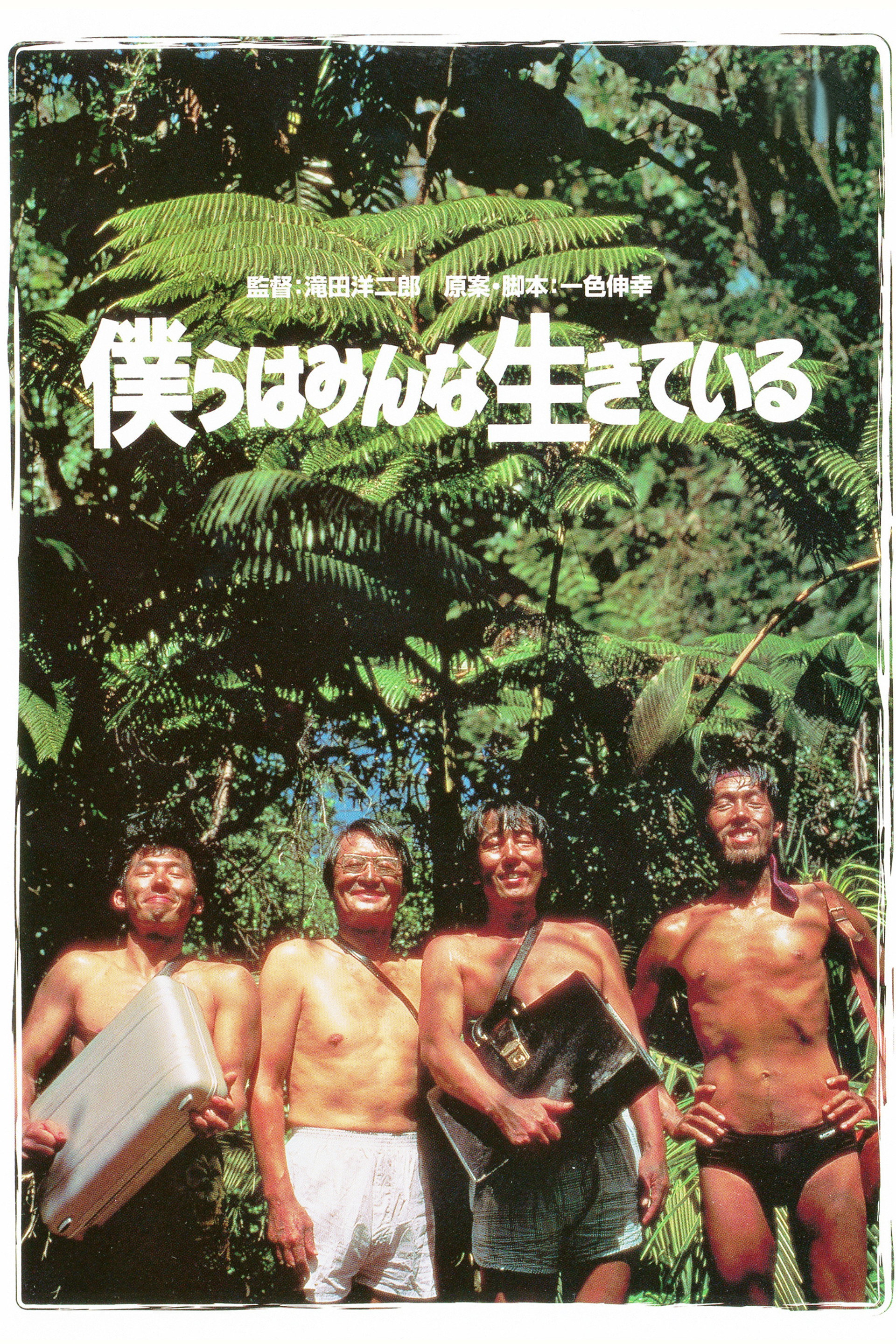 僕らはみんな生きている