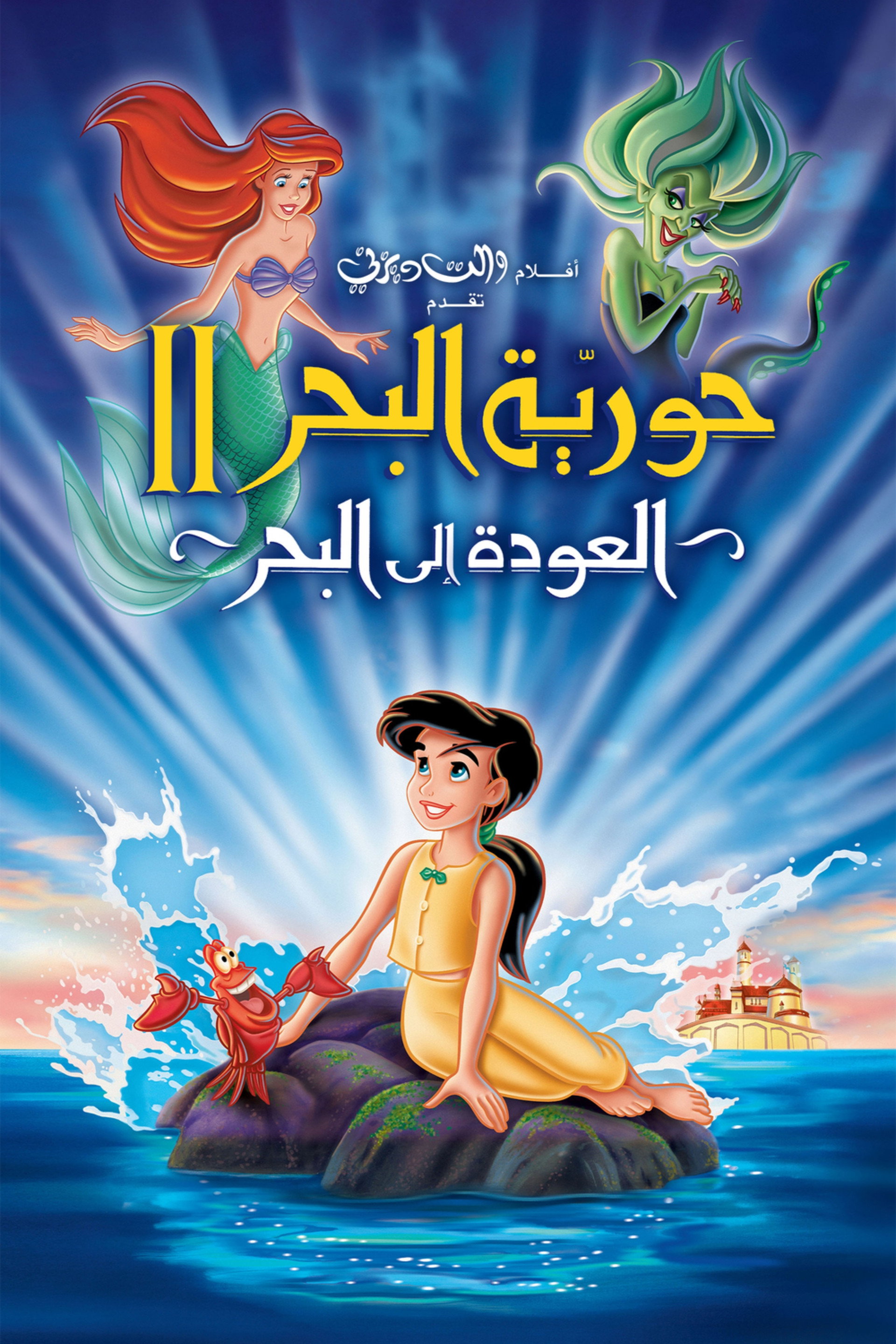 حورية البحر الصغيرة 2 العودة الى البحر
