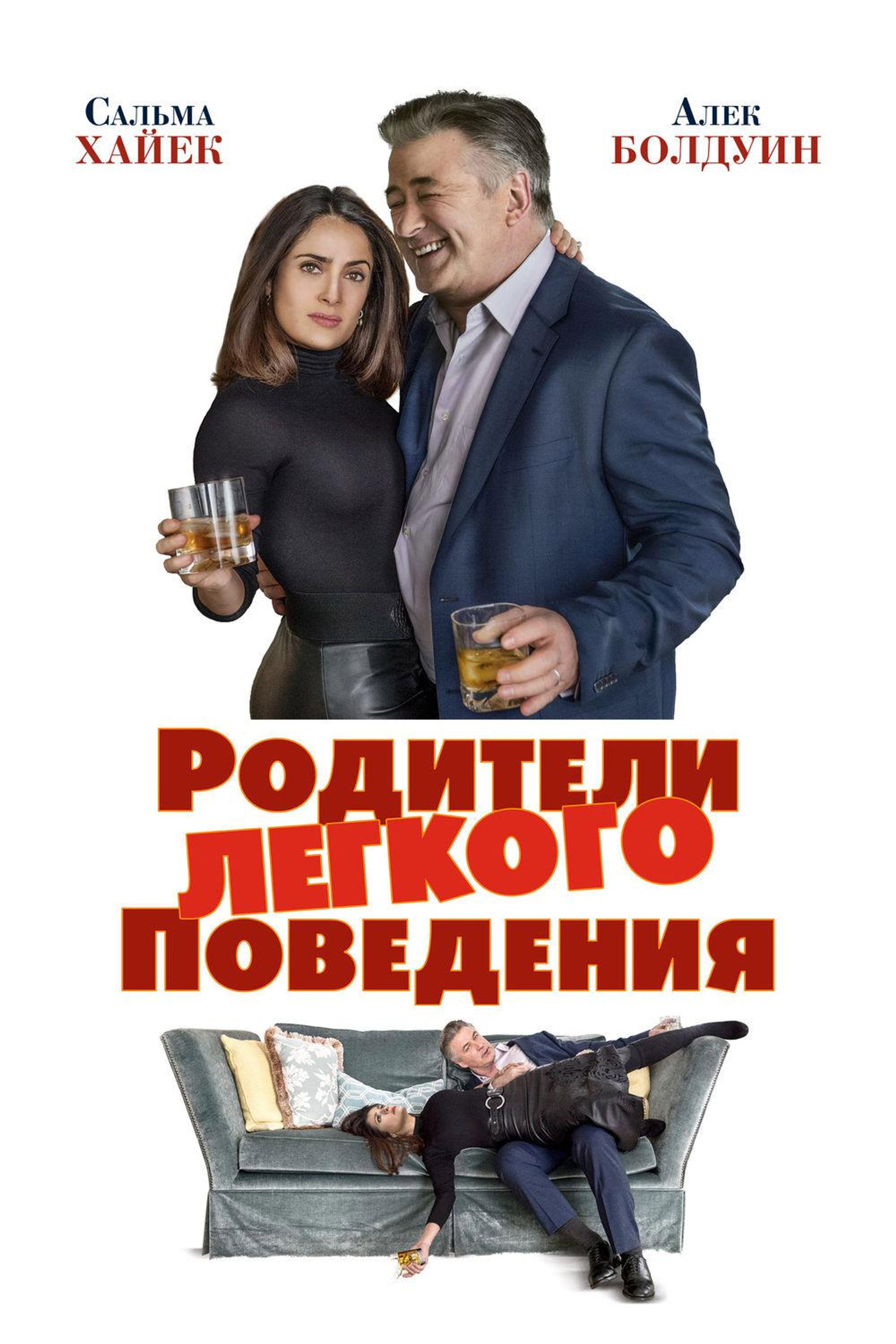 Родители лёгкого поведения