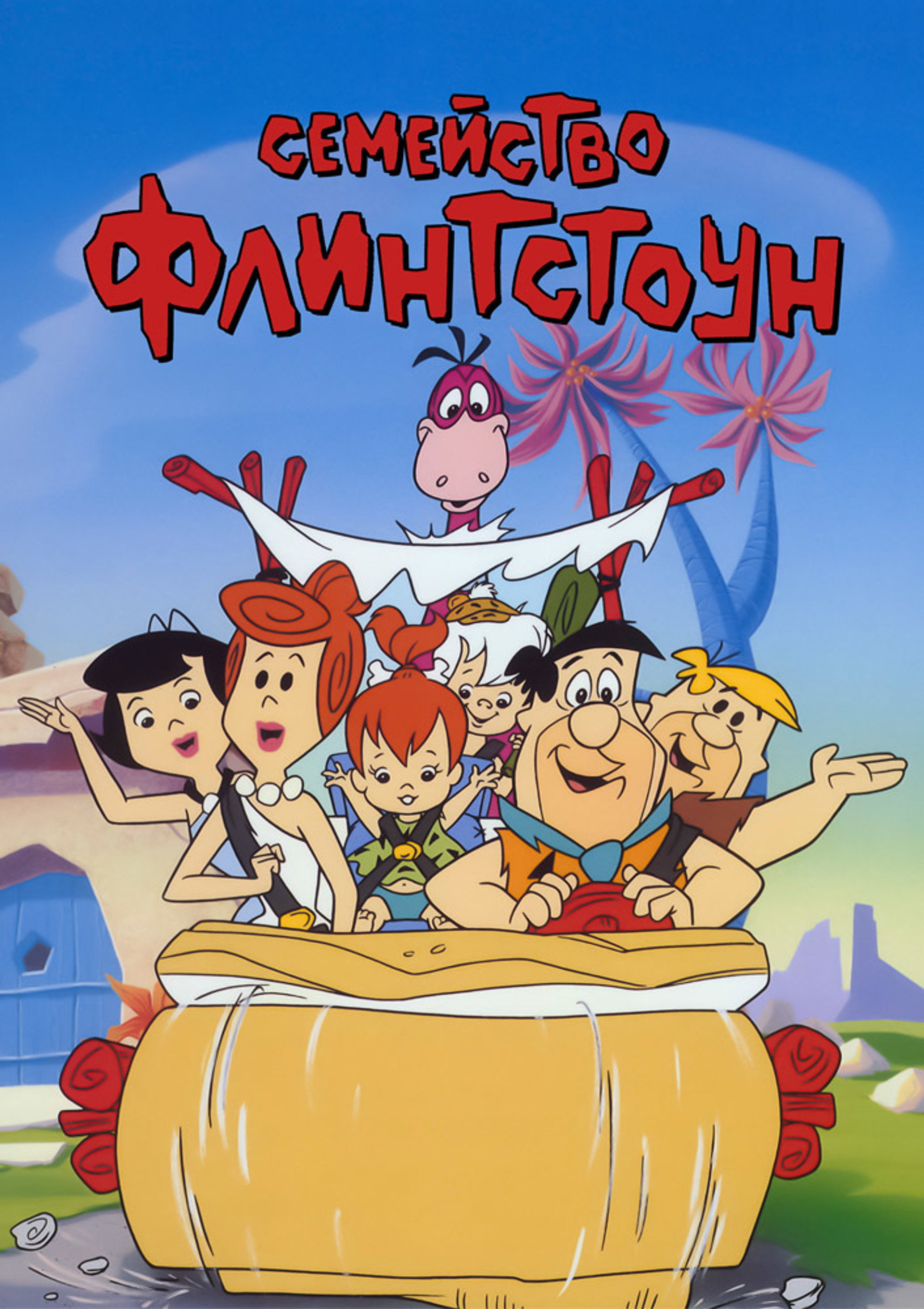 Флинтстоуны