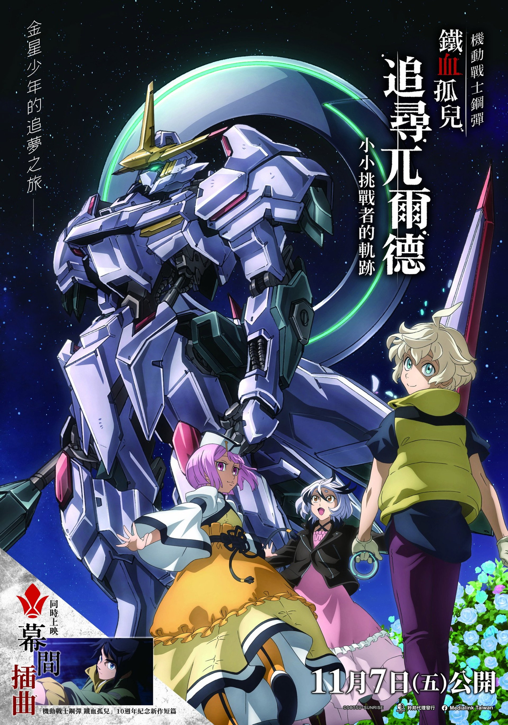 机动战士高达 铁血的奥尔芬斯 猎杀兀尔德 -小挑战者的踪迹-