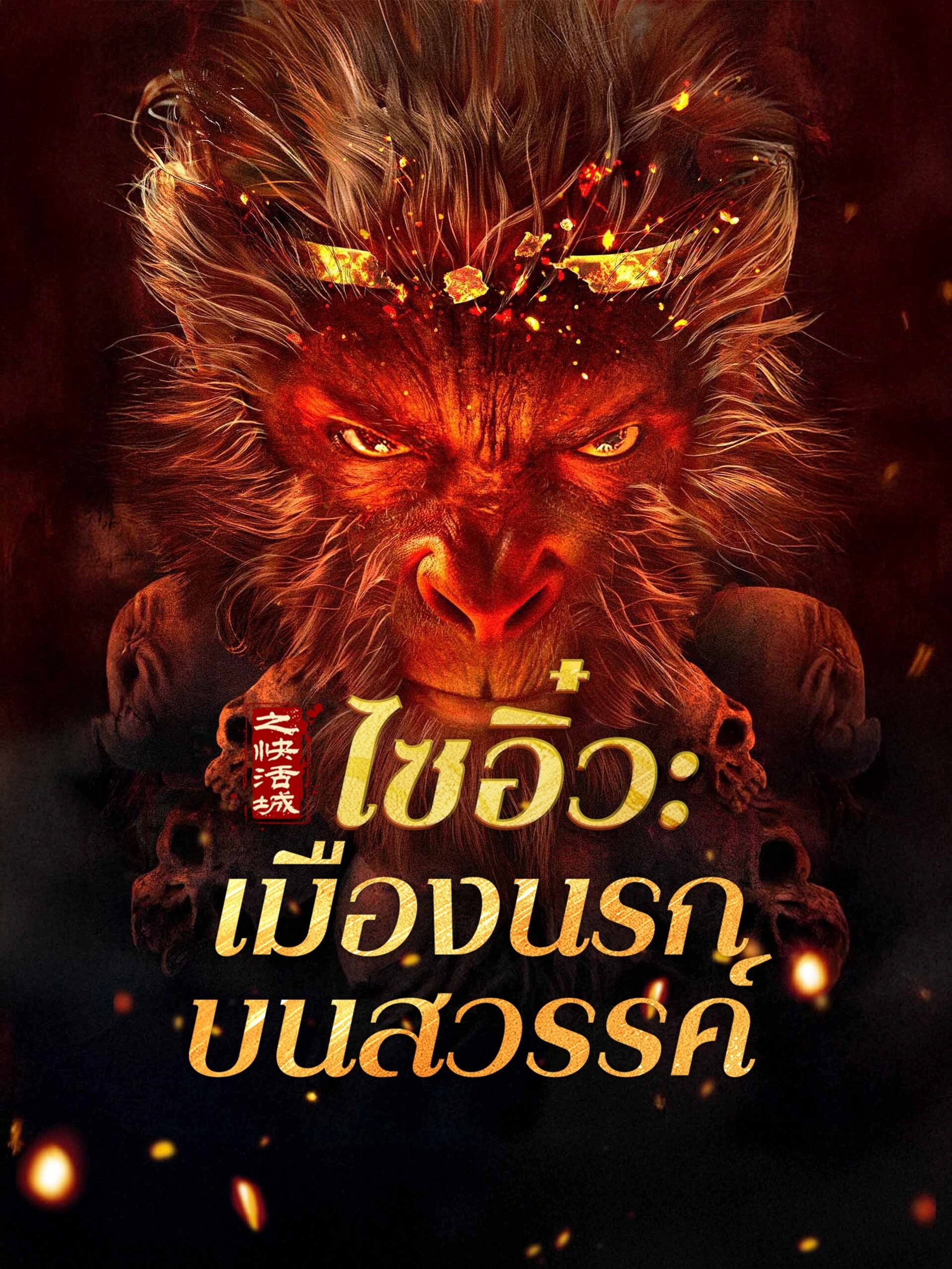 ไซอิ๋ว: เมืองนรกบนสวรรค์