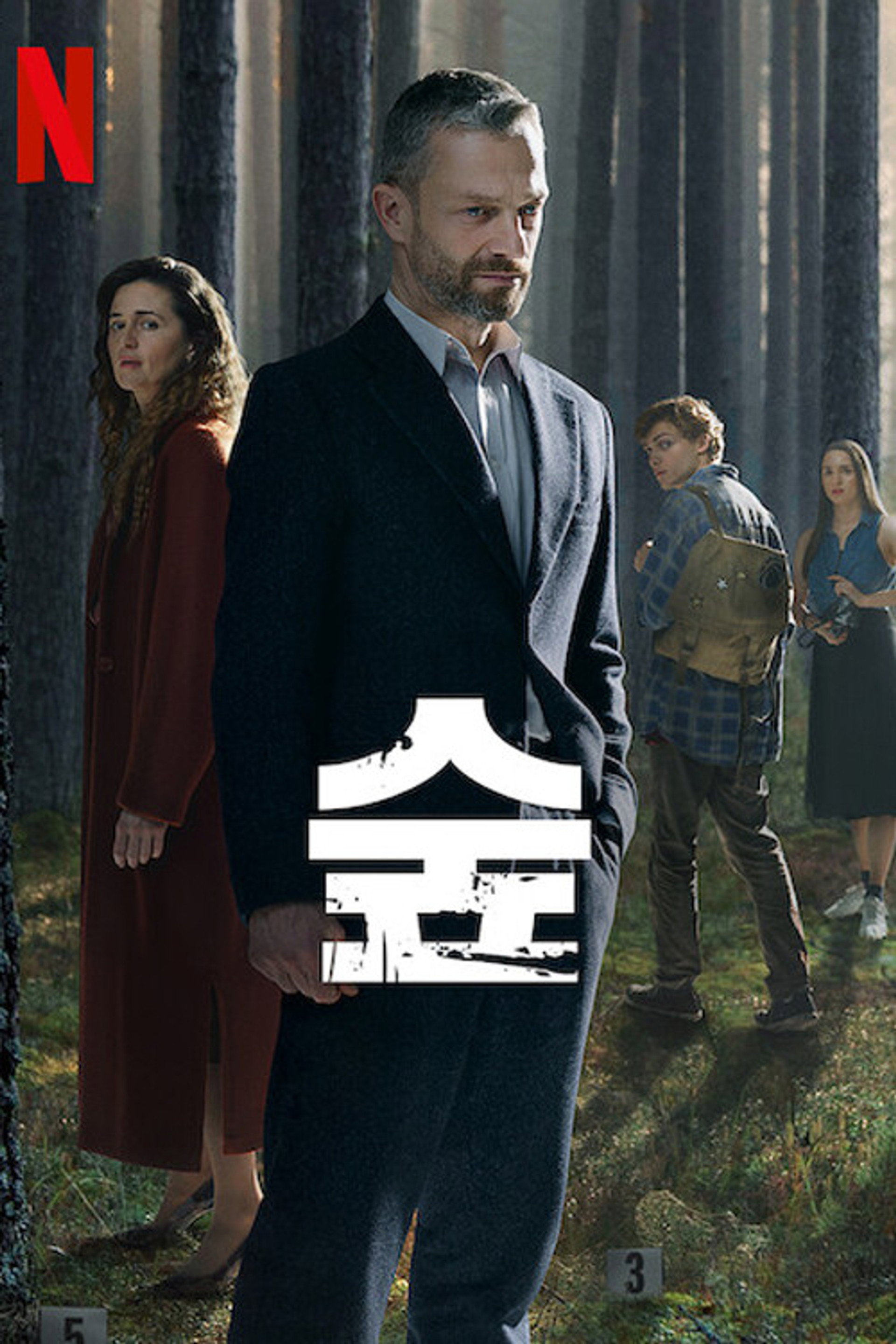 숲