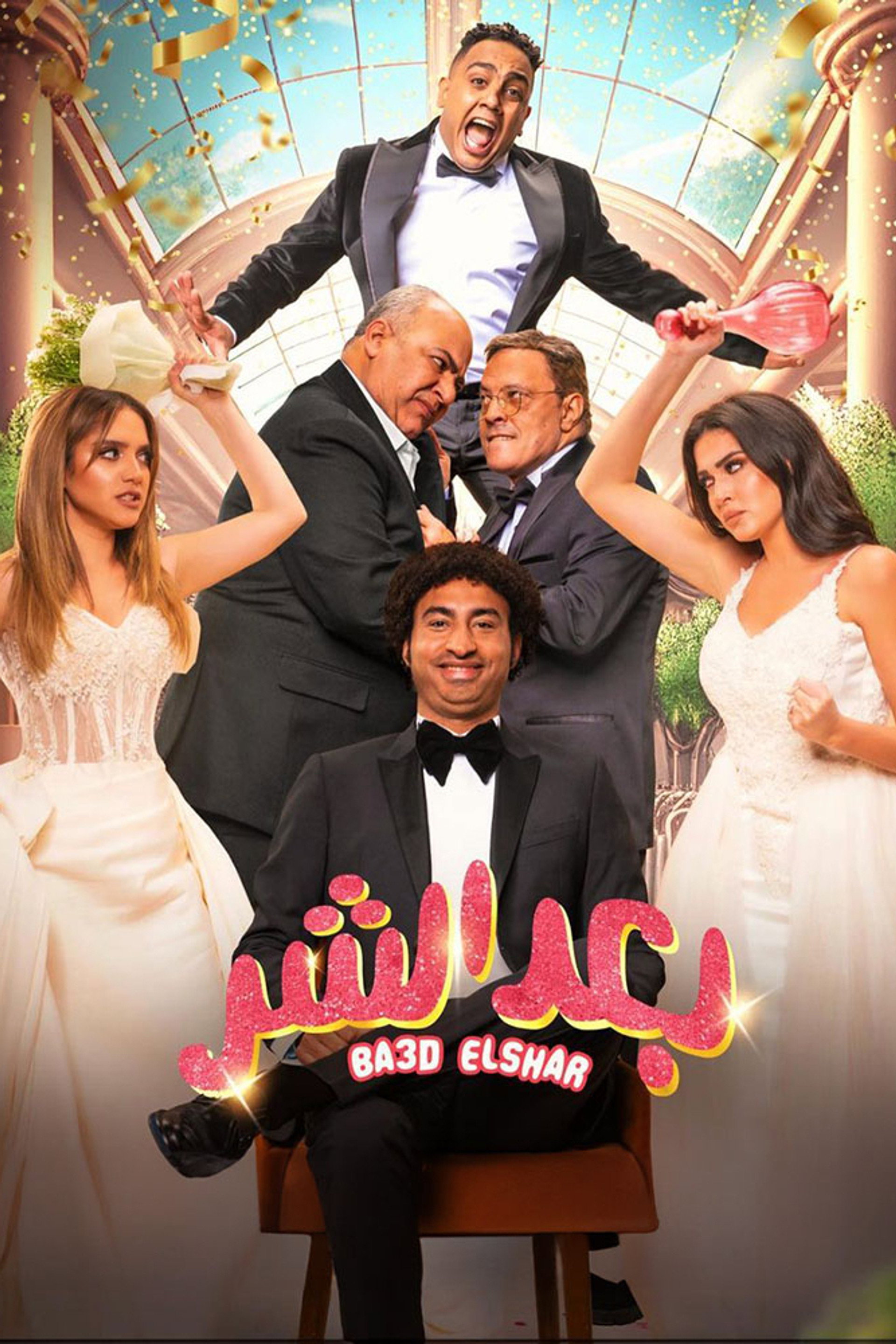 بعد الشر