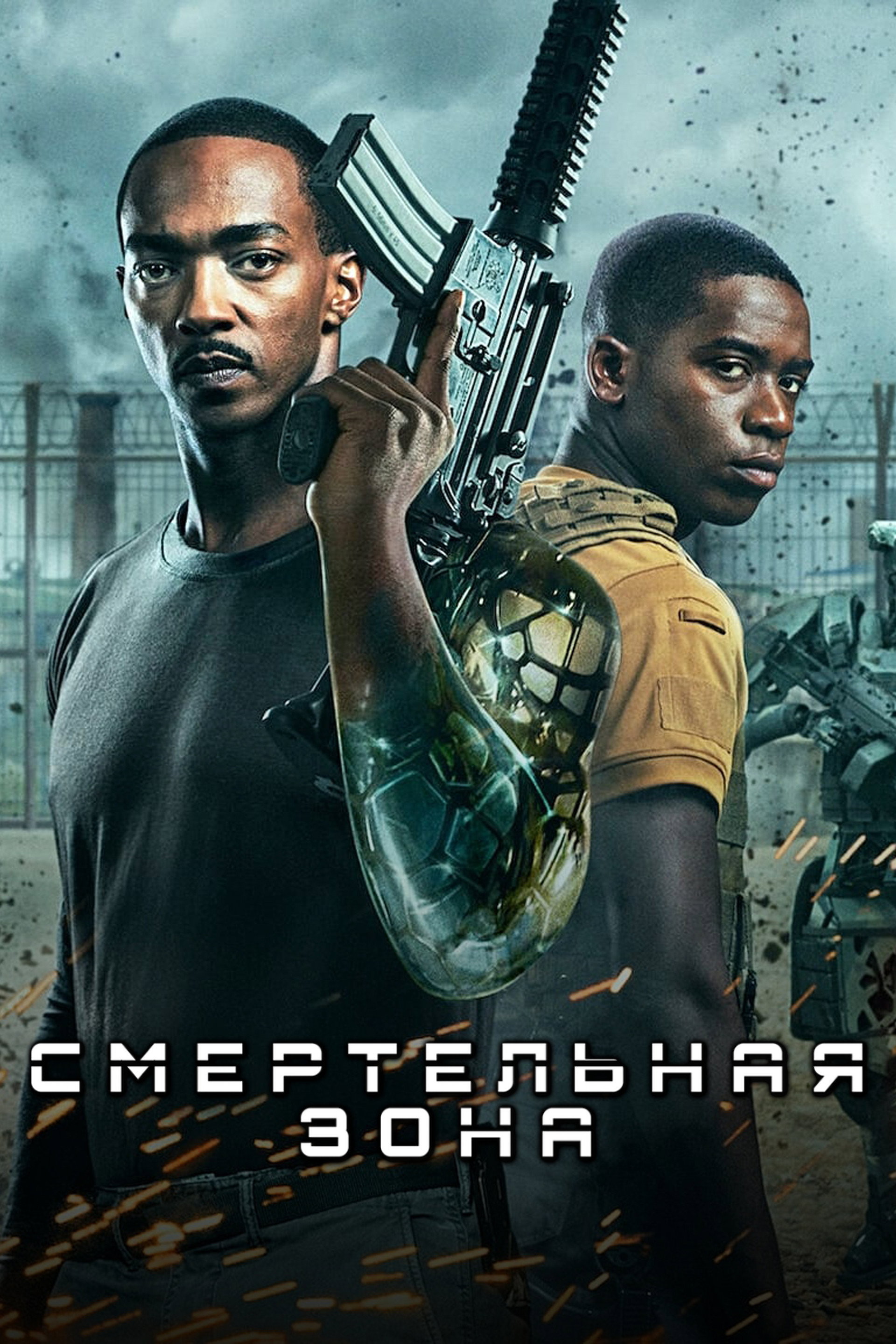 Смертельная Зона