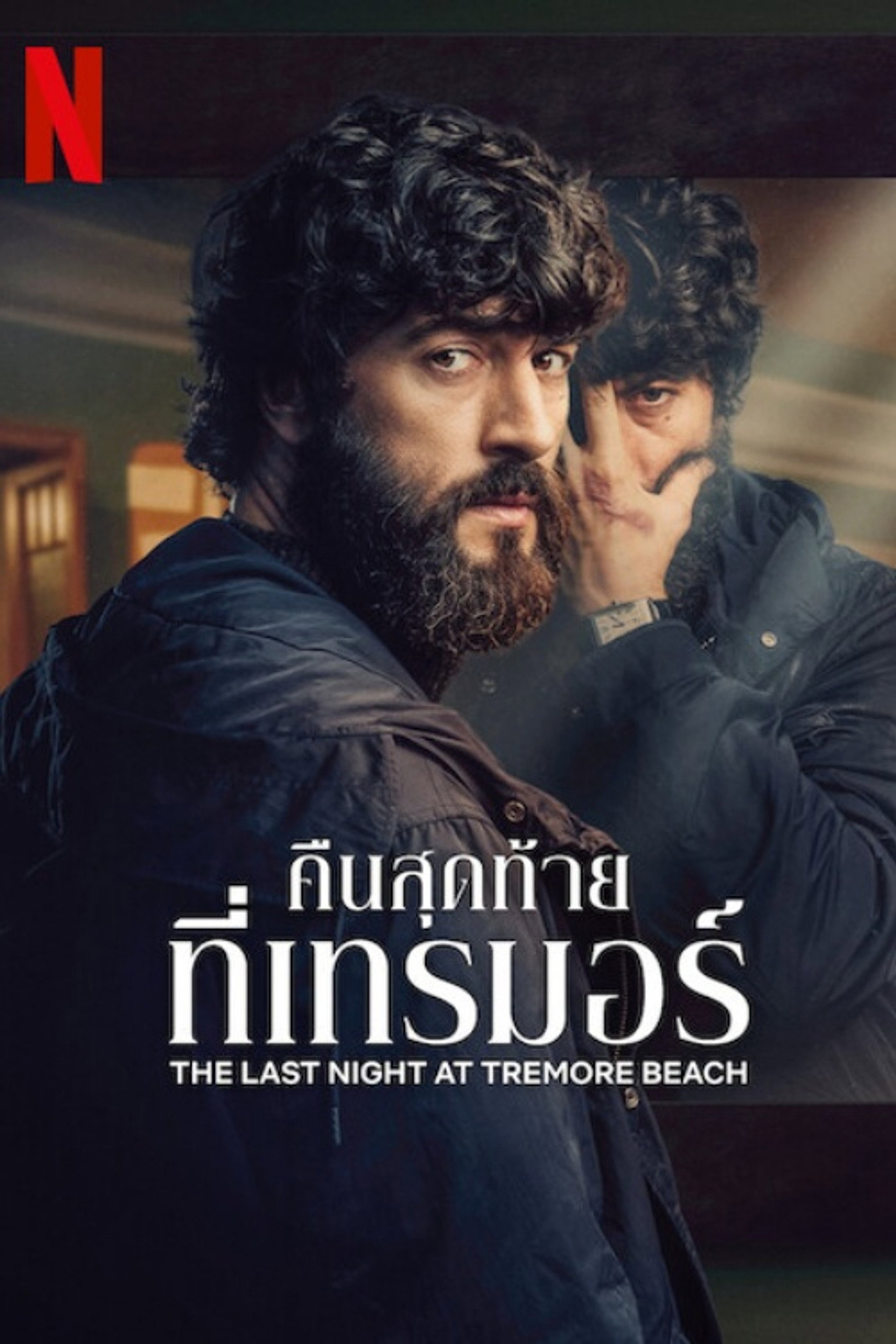 คืนสุดท้ายที่เทรมอร์
