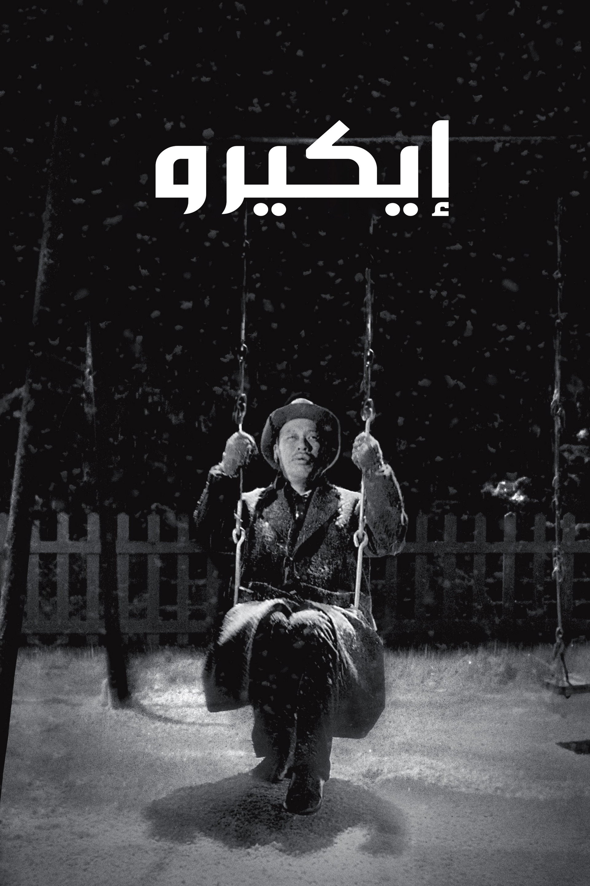 إيكيرو