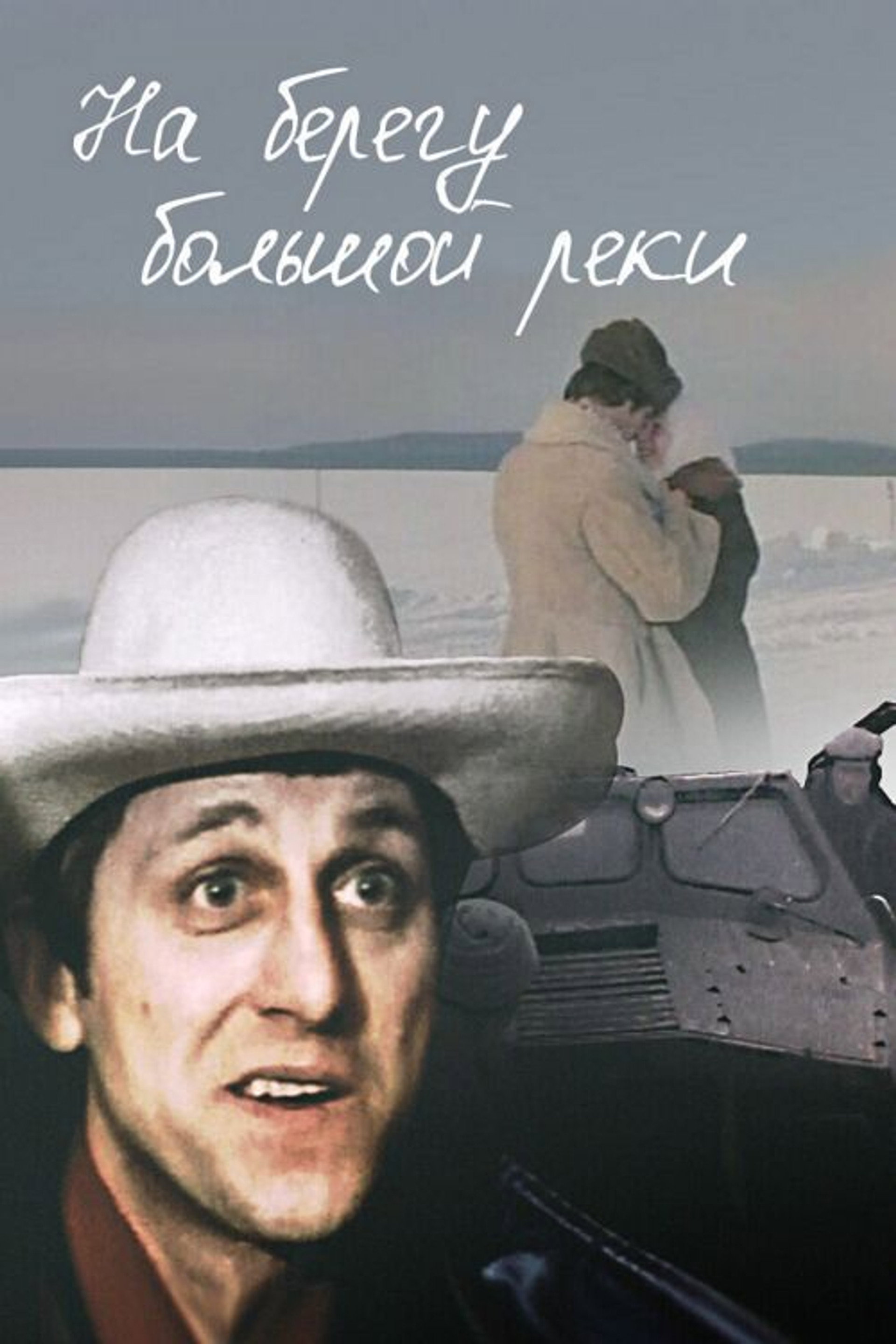 На берегу большой реки