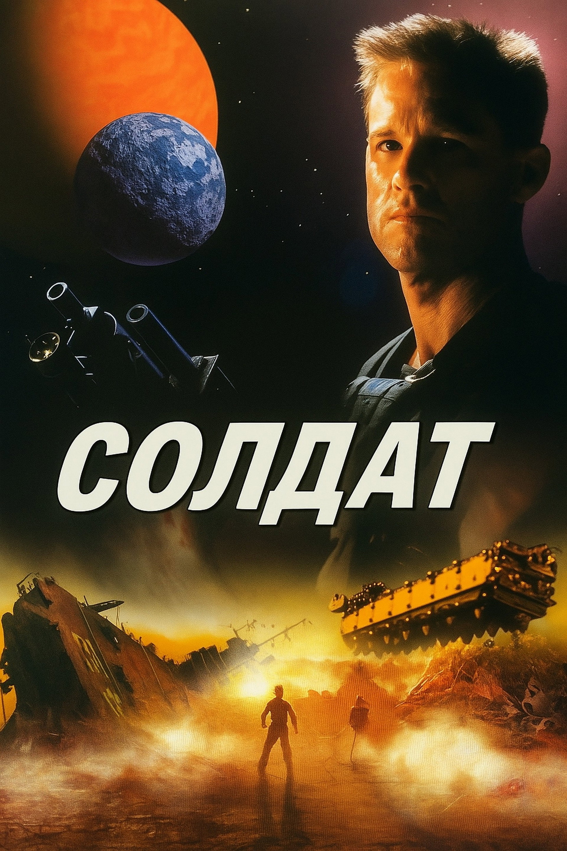 Солдат