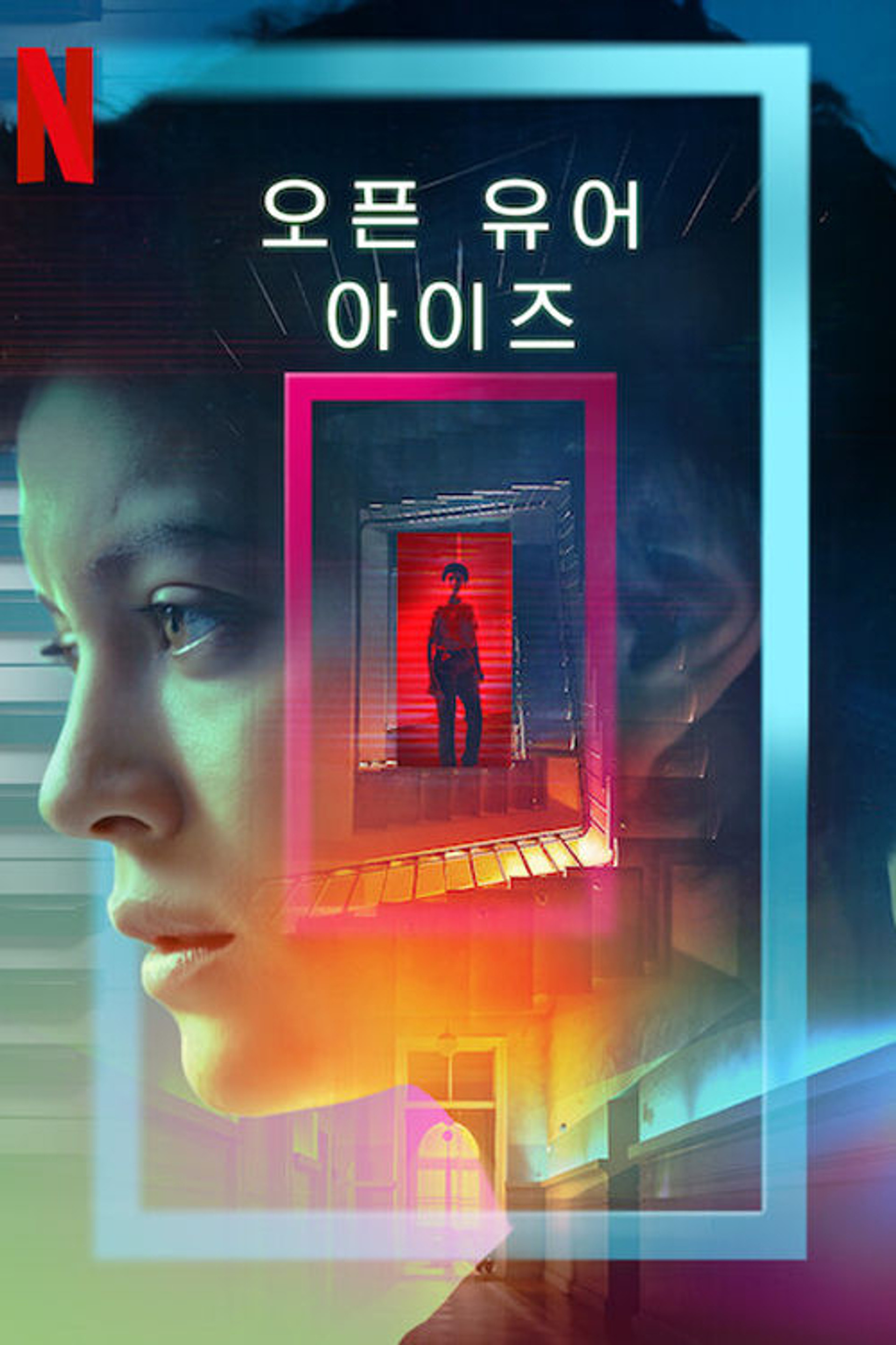 오픈 유어 아이즈