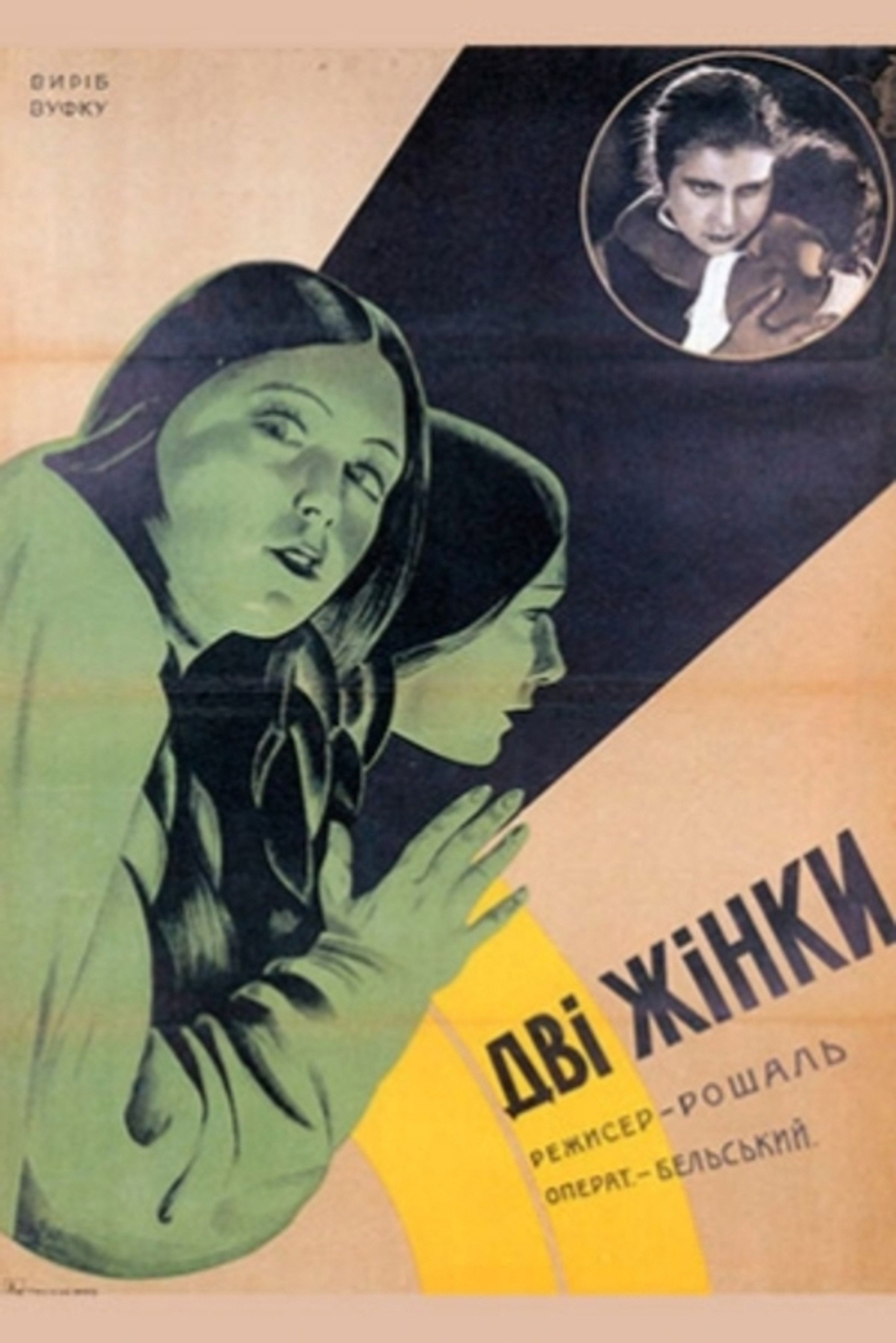 Две женщины