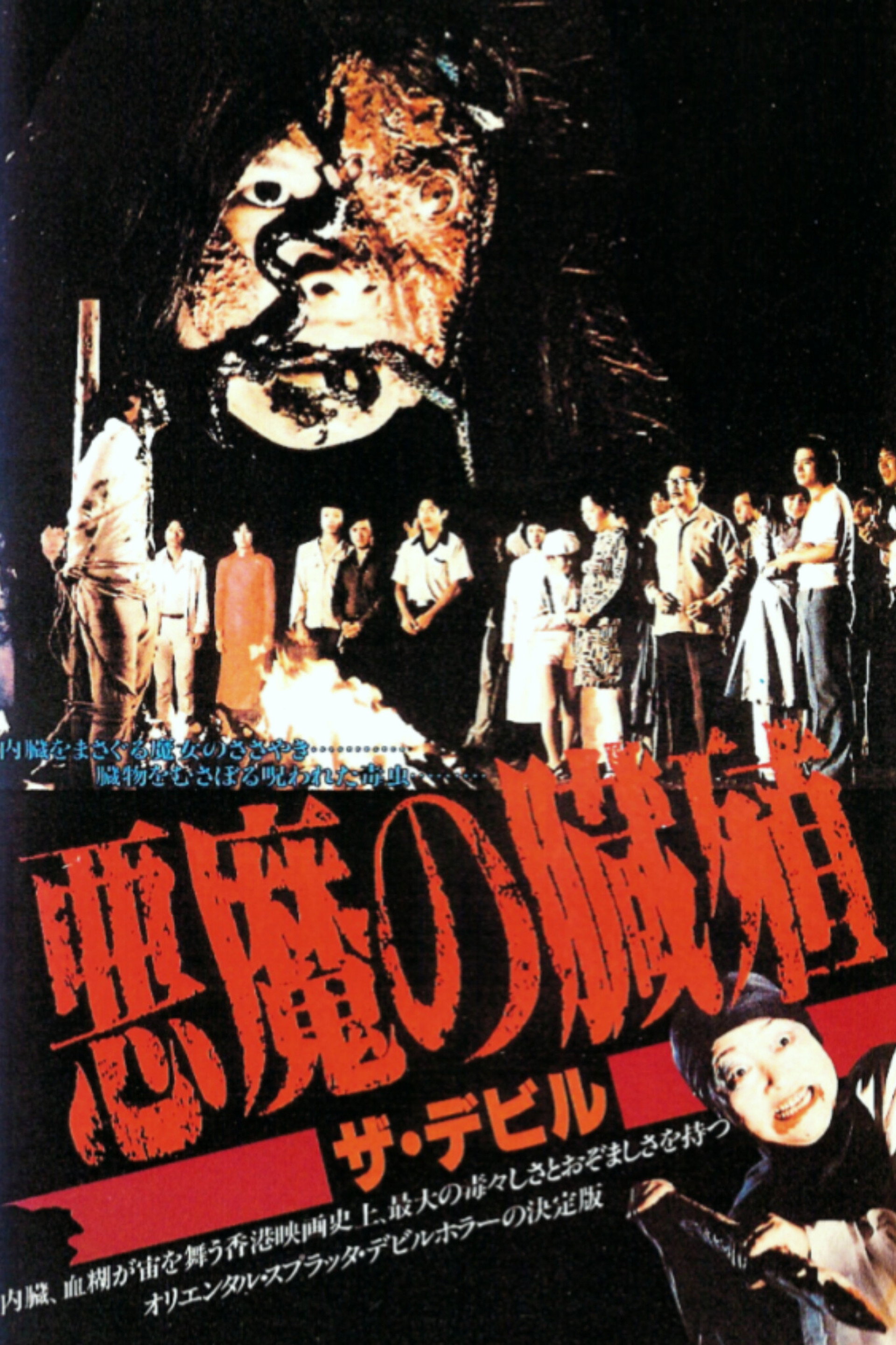 邪魔