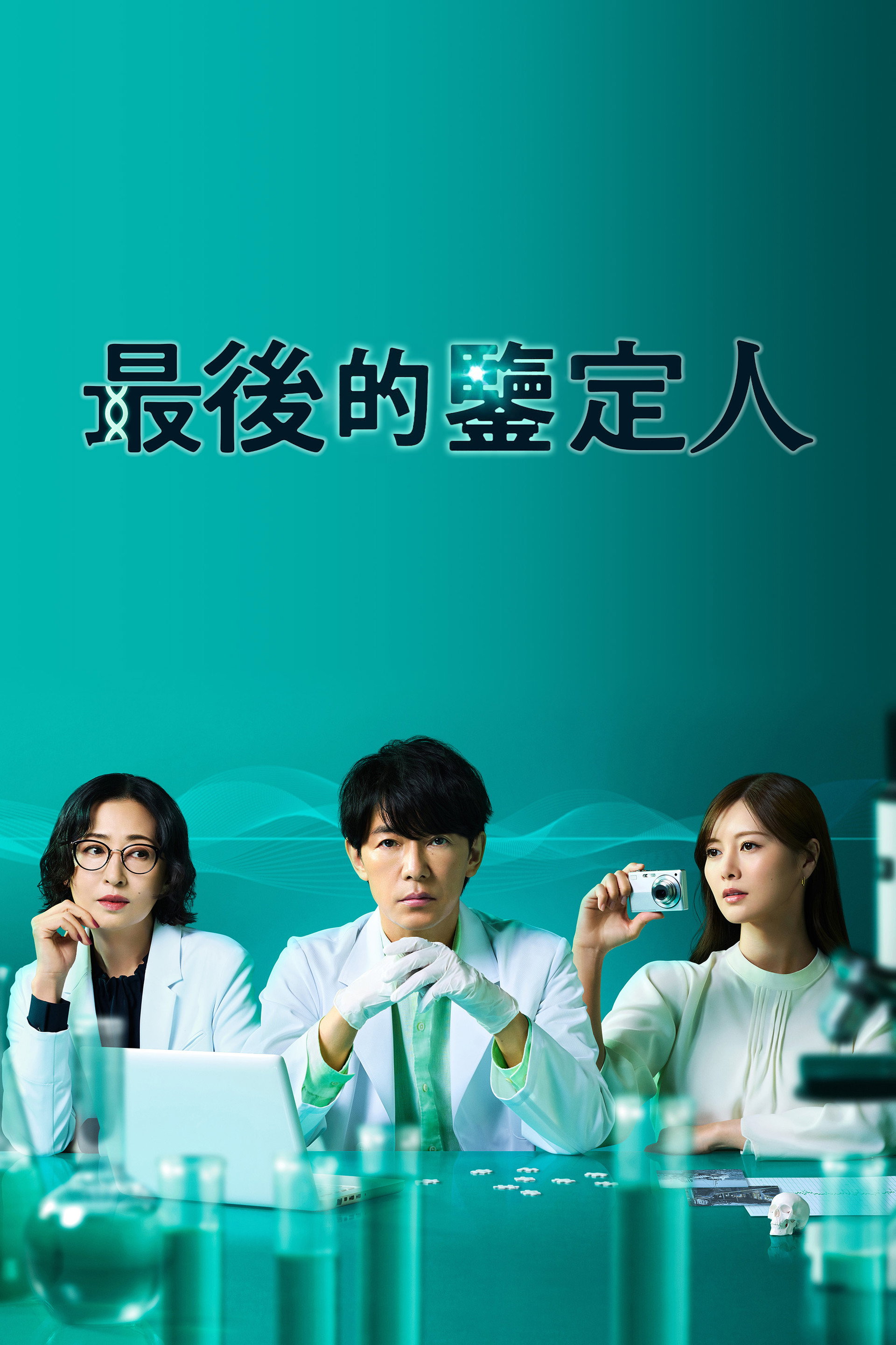 最后的鉴定人