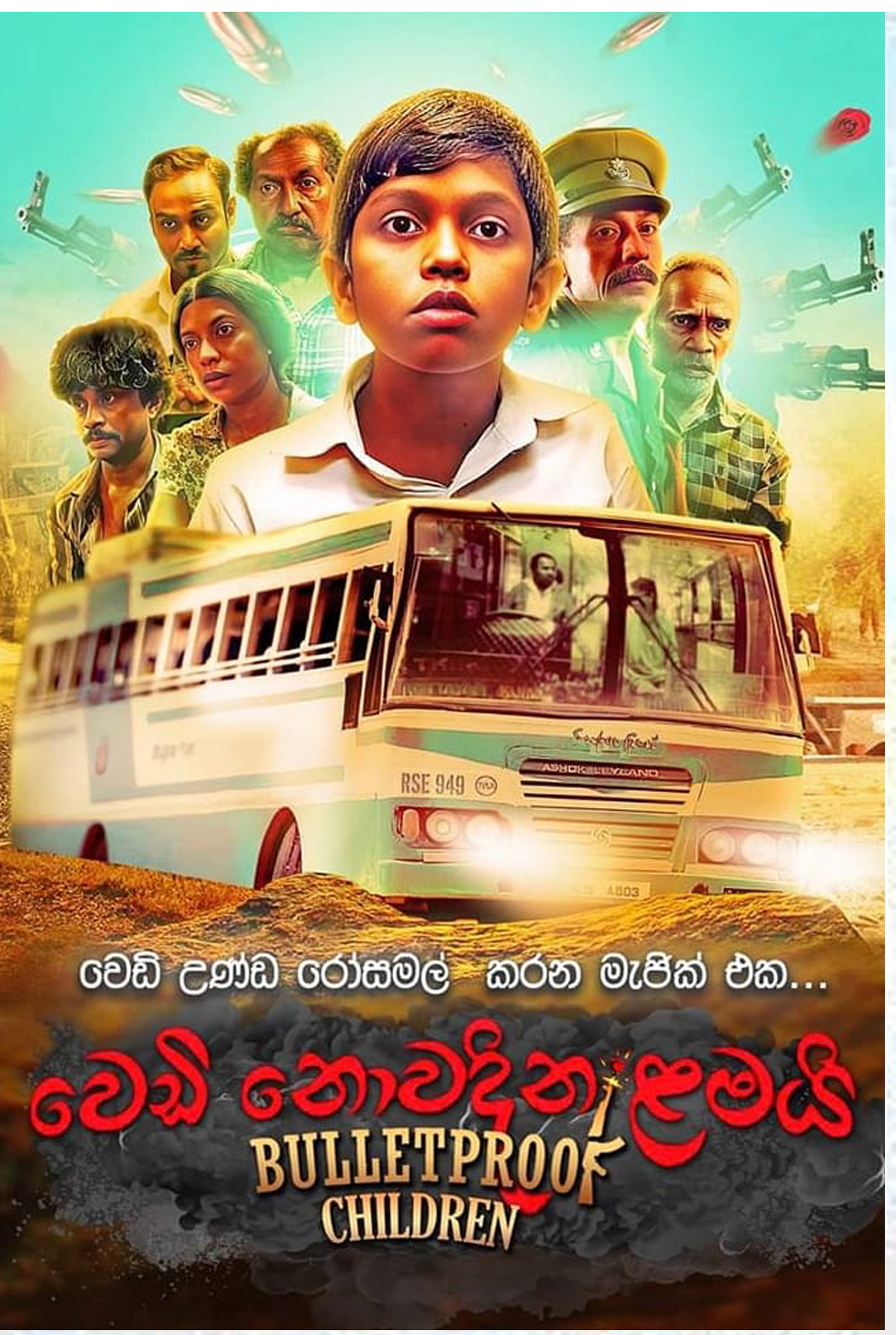 වෙඩි නොවදින ළමයි
