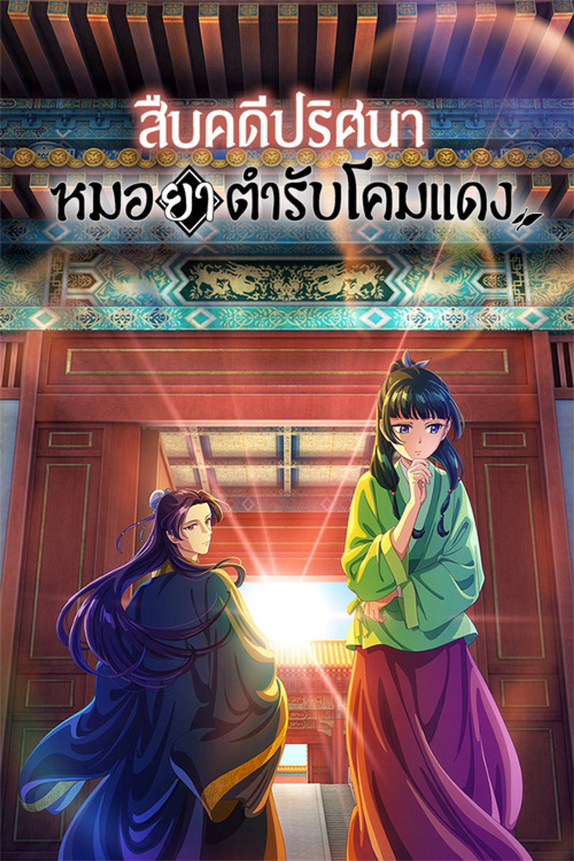 สืบคดีปริศนา หมอยาตำรับโคมแดง