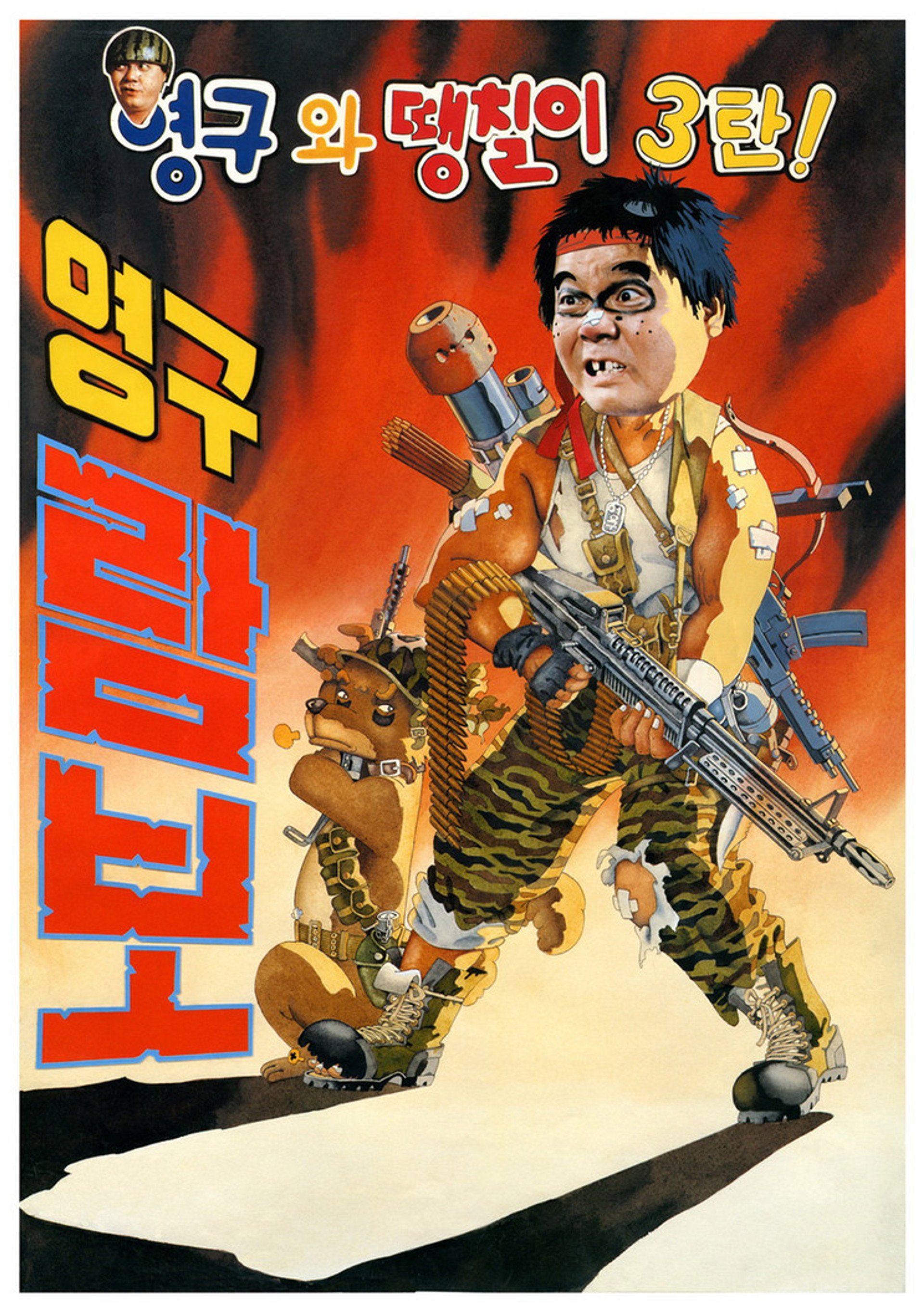 Young-gu and Ddaeng-chil 3: Young-gu Rambo