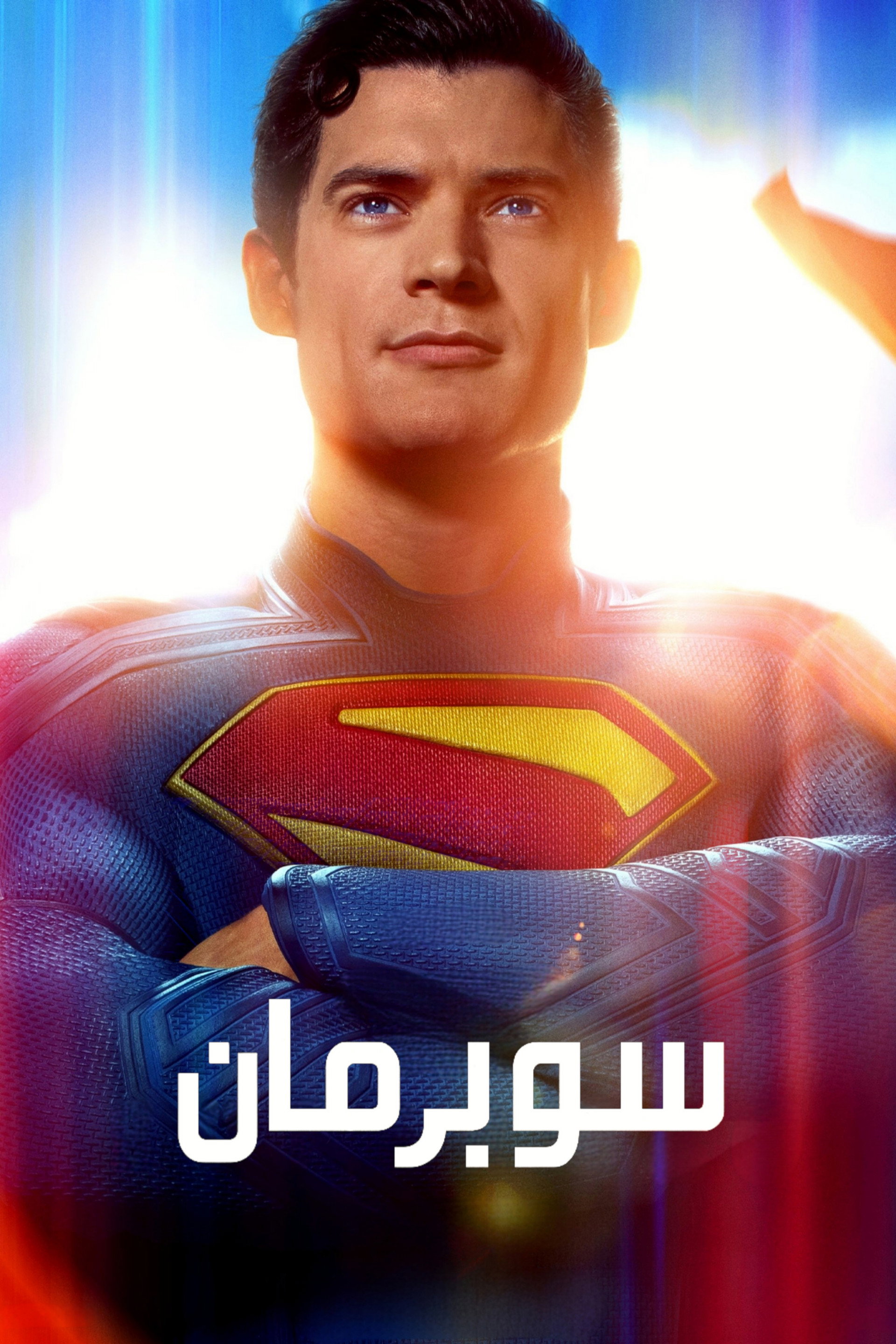 سوبرمان