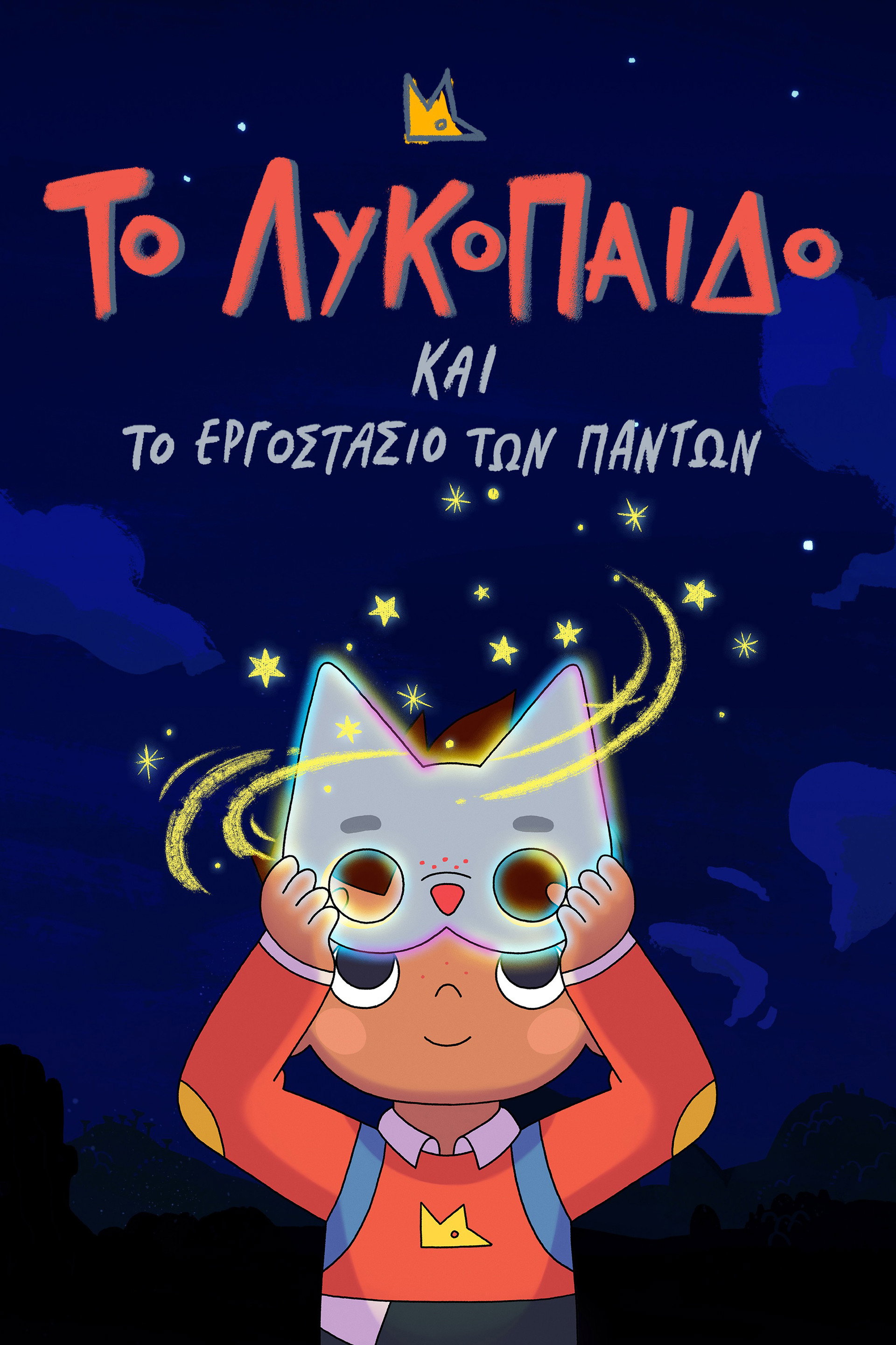 Το Λυκόπαιδο και το Εργοστάσιο των Πάντων