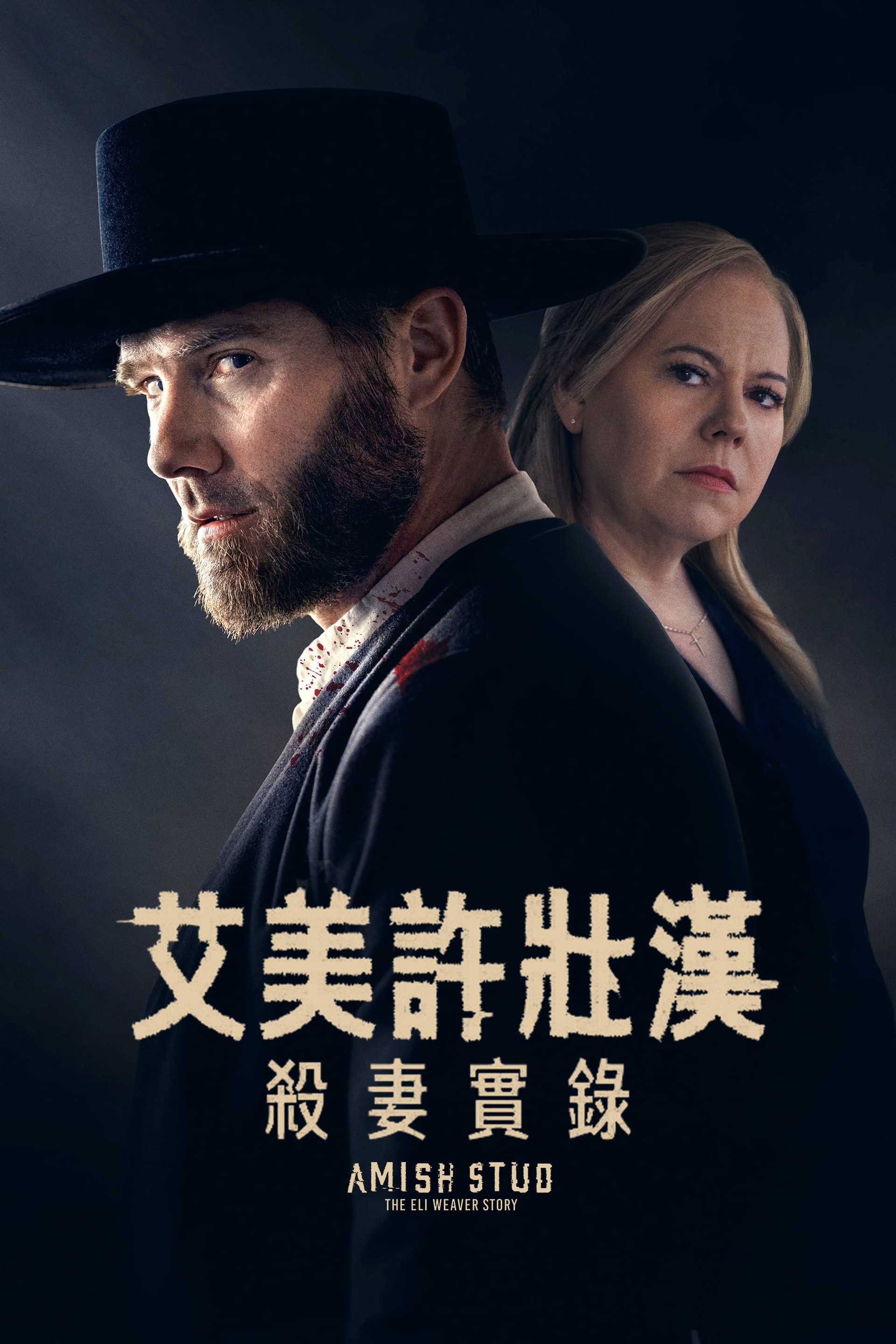 阿米什种马：伊莱·韦弗的故事
