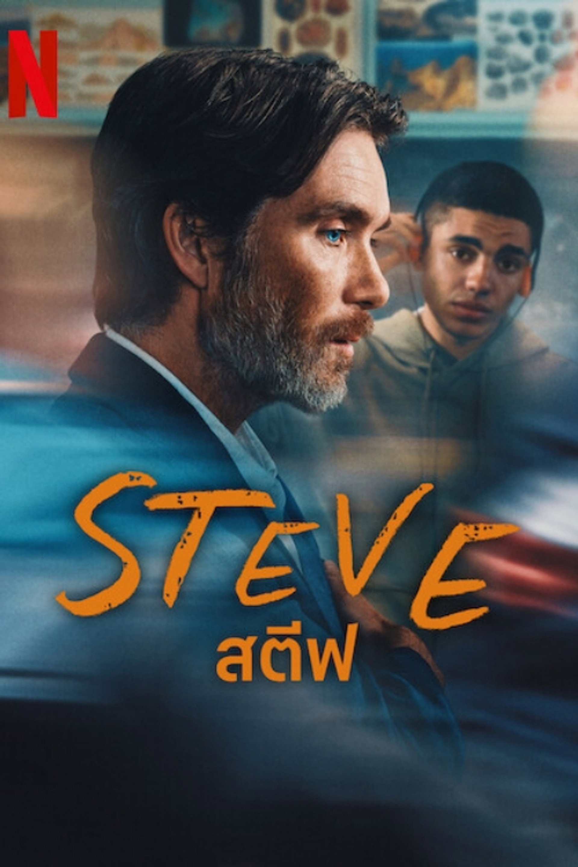 สตีฟ