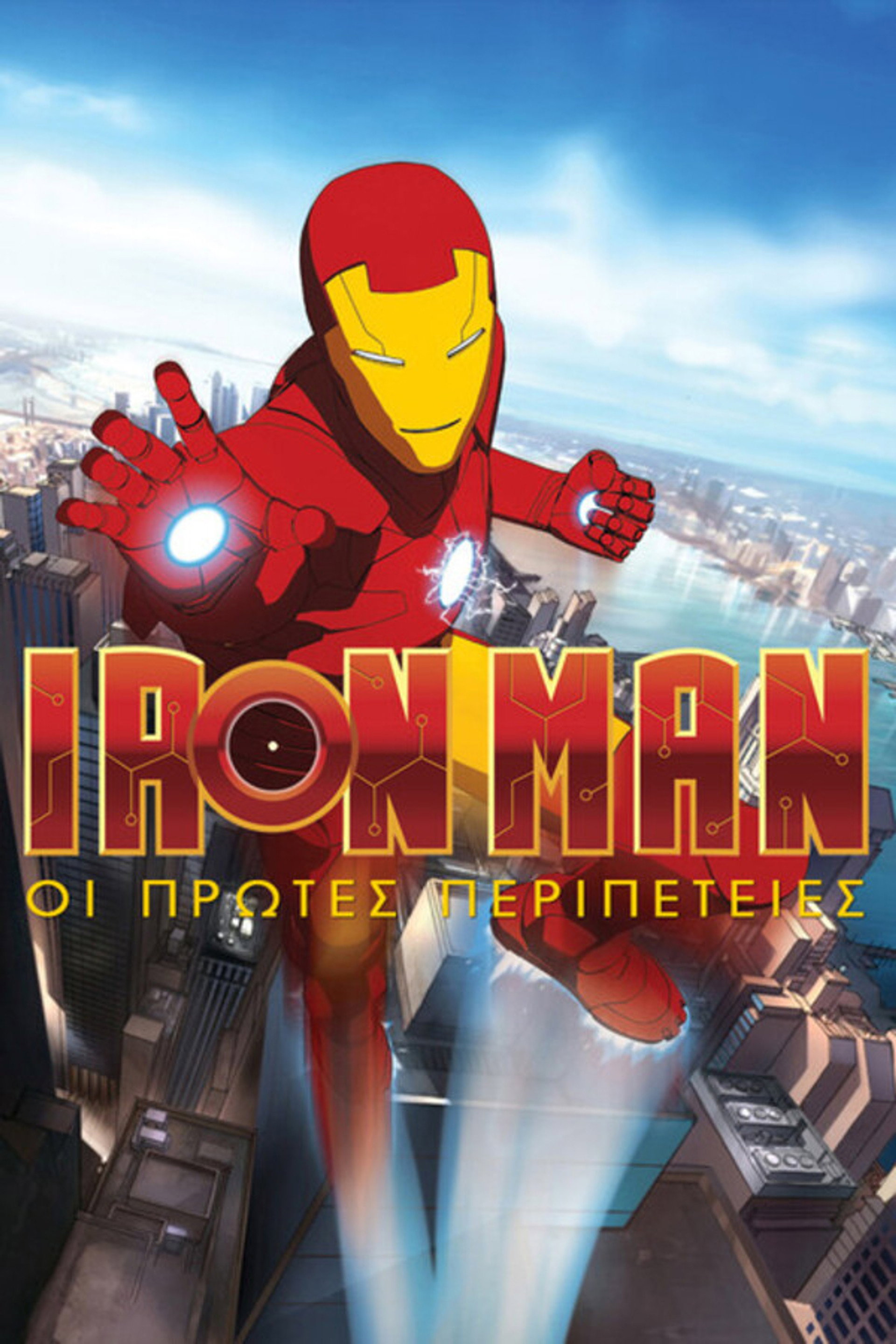 Iron Man: Οι Πρώτες Περιπέτειες
