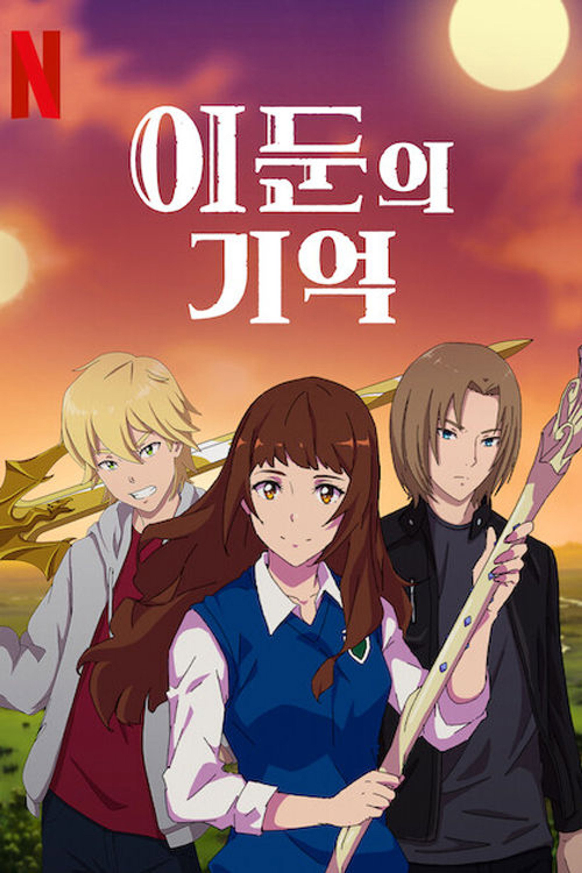 이둔의 기억