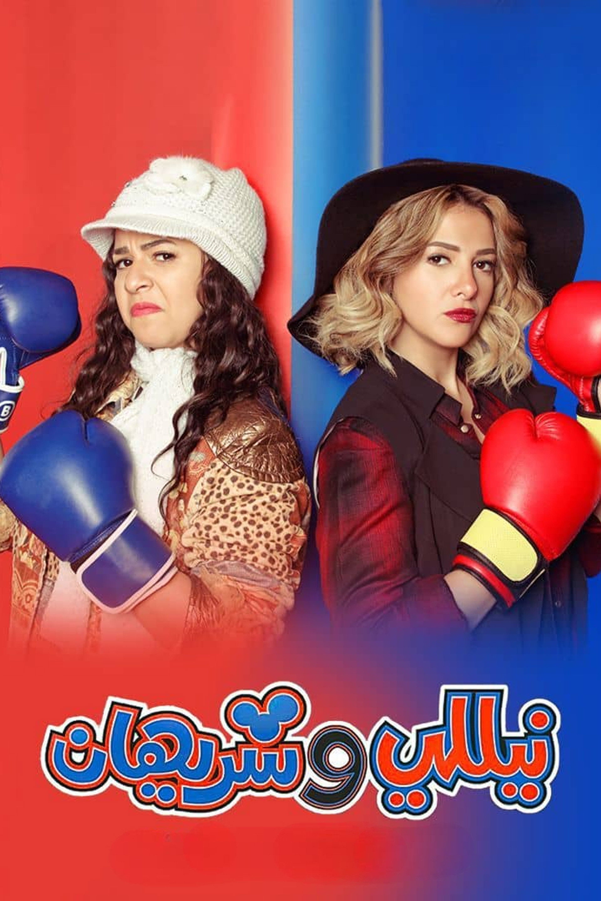 نيللي وشريهان
