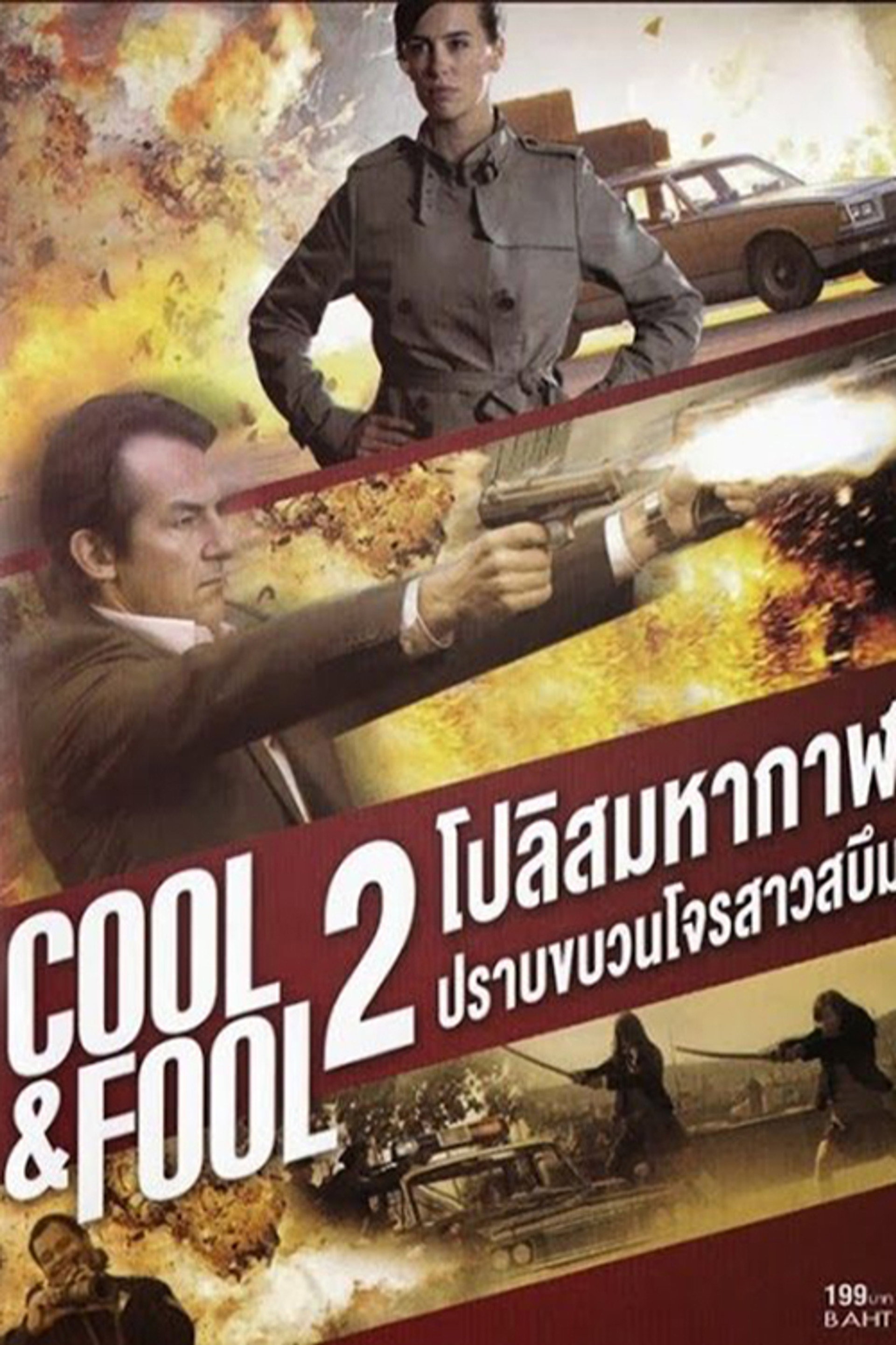 2 โปลิศ มหากาฬปราบขบวนโจรสาวสบึม