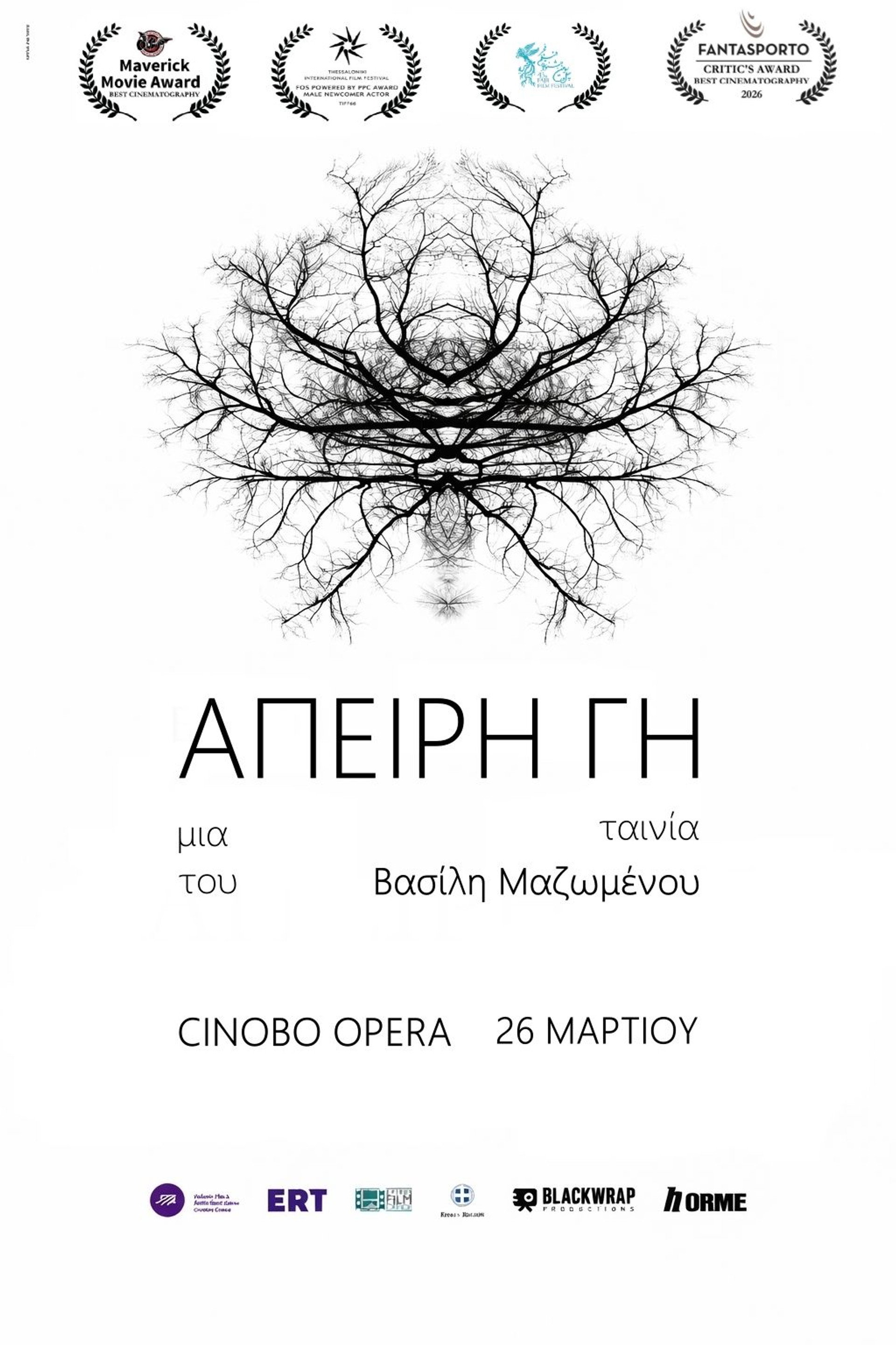 Άπειρη Γη