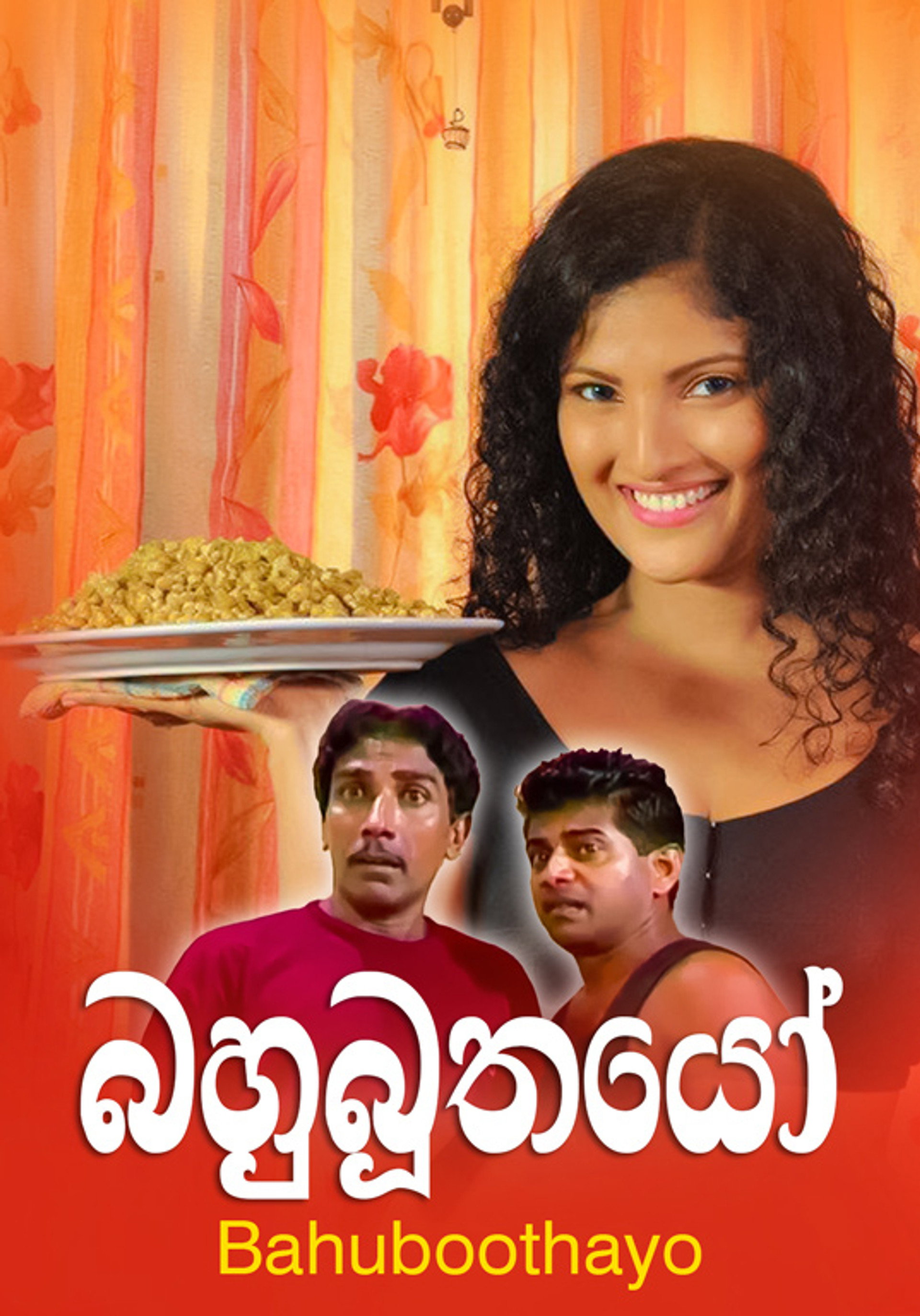 බහුබූතයෝ