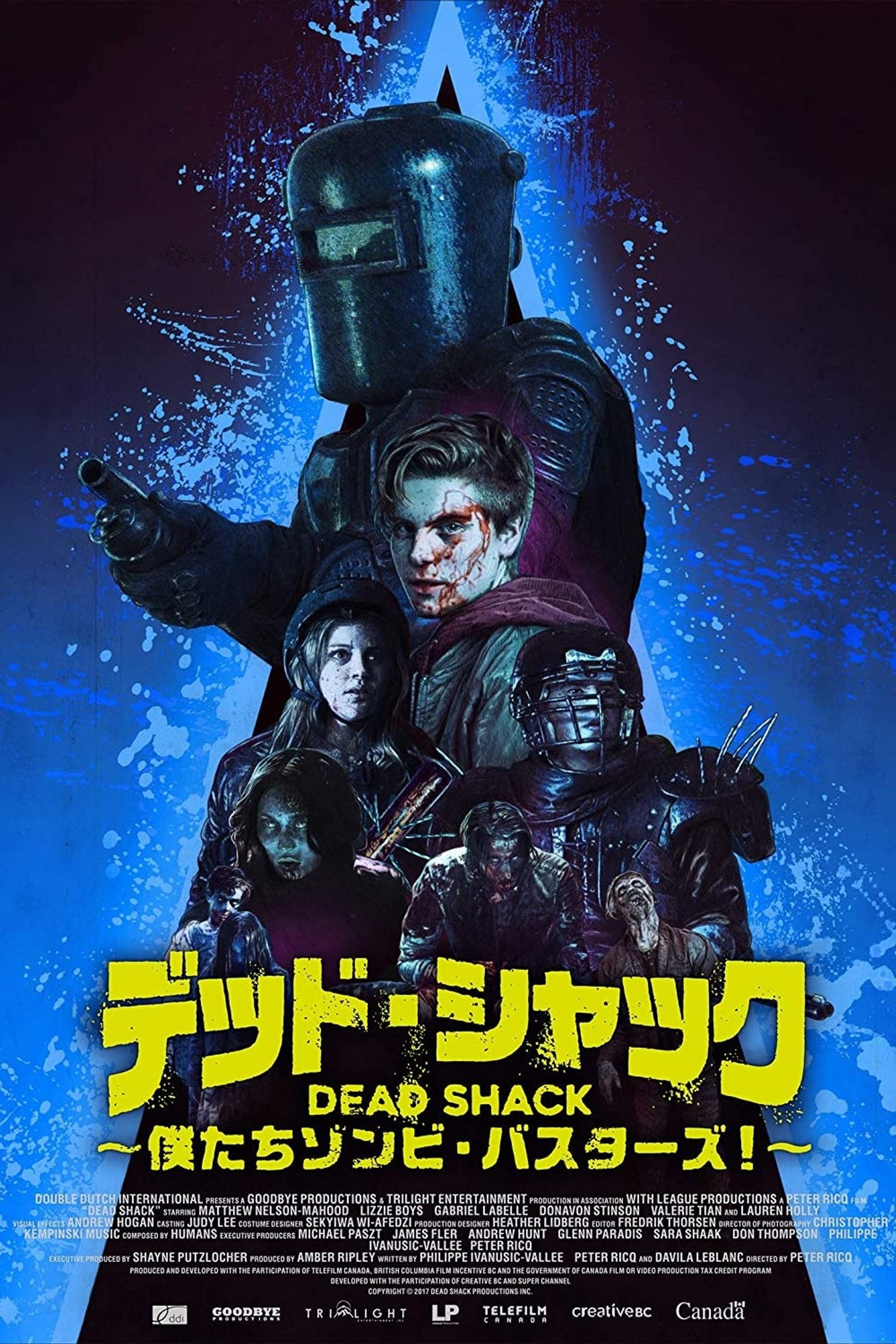 デッド・シャック ～僕たちゾンビ・バスターズ！～
