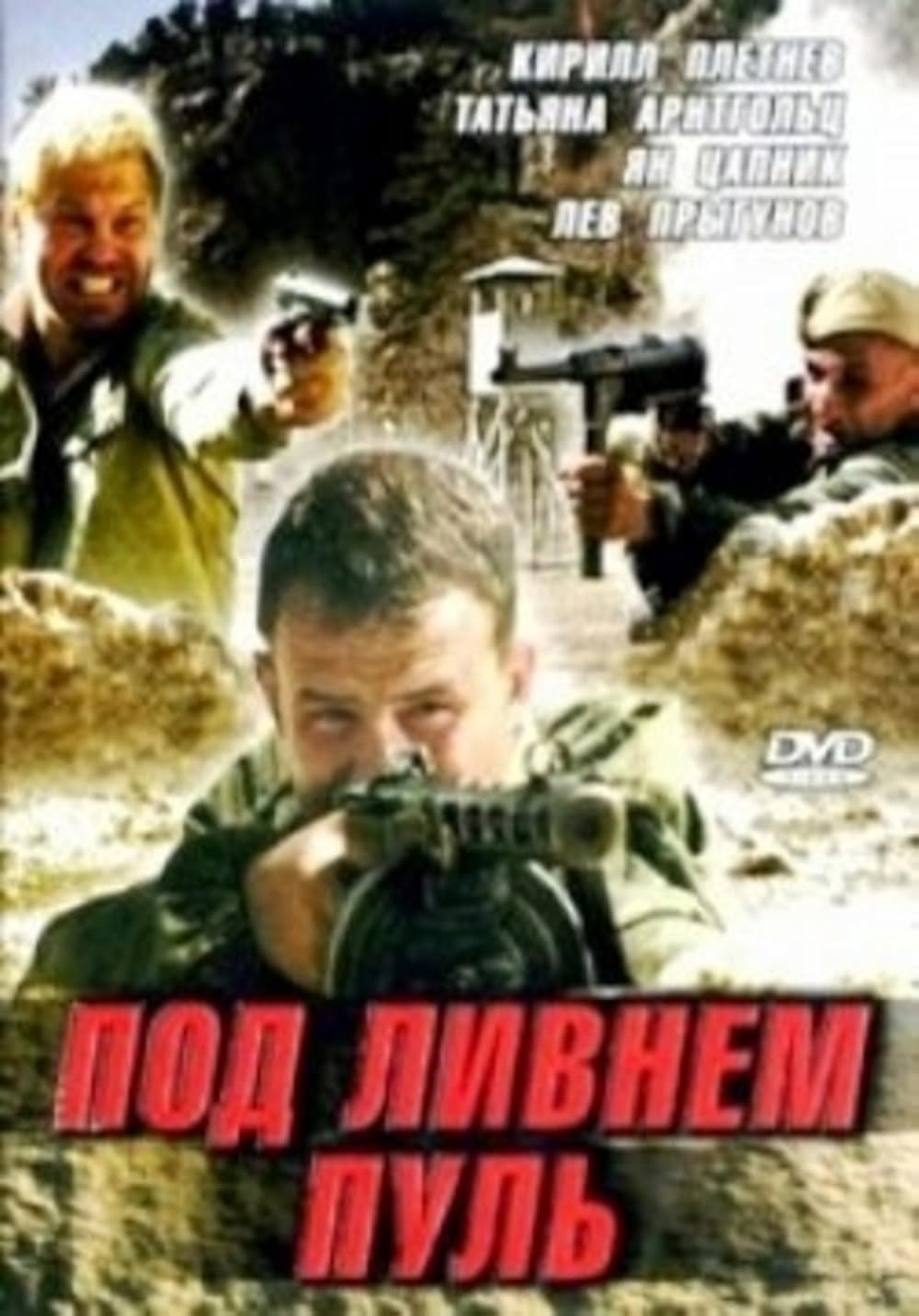 Под ливнем пуль