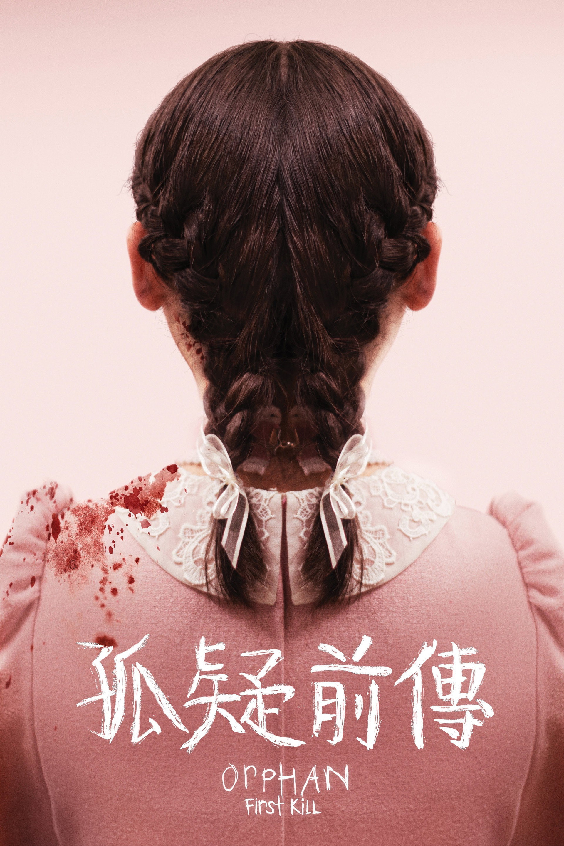 孤儿怨：首杀