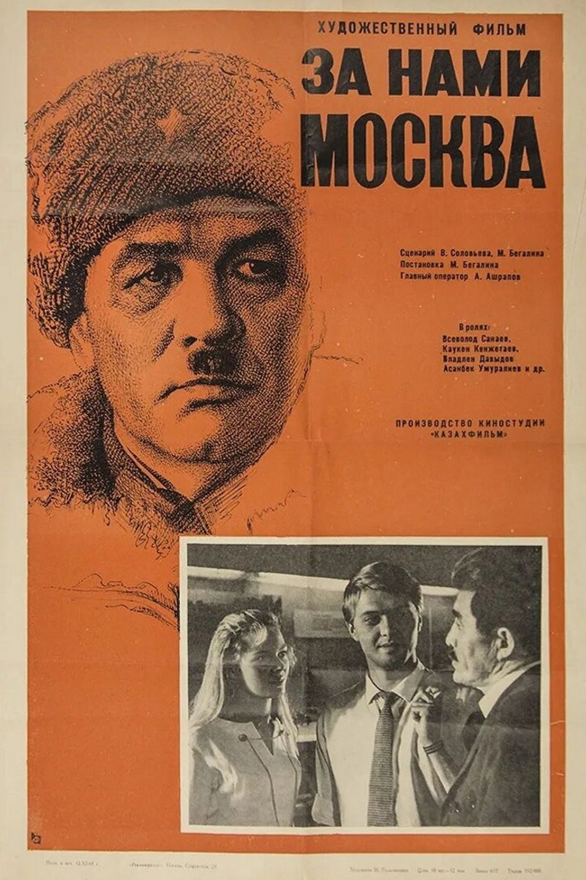 За нами Москва
