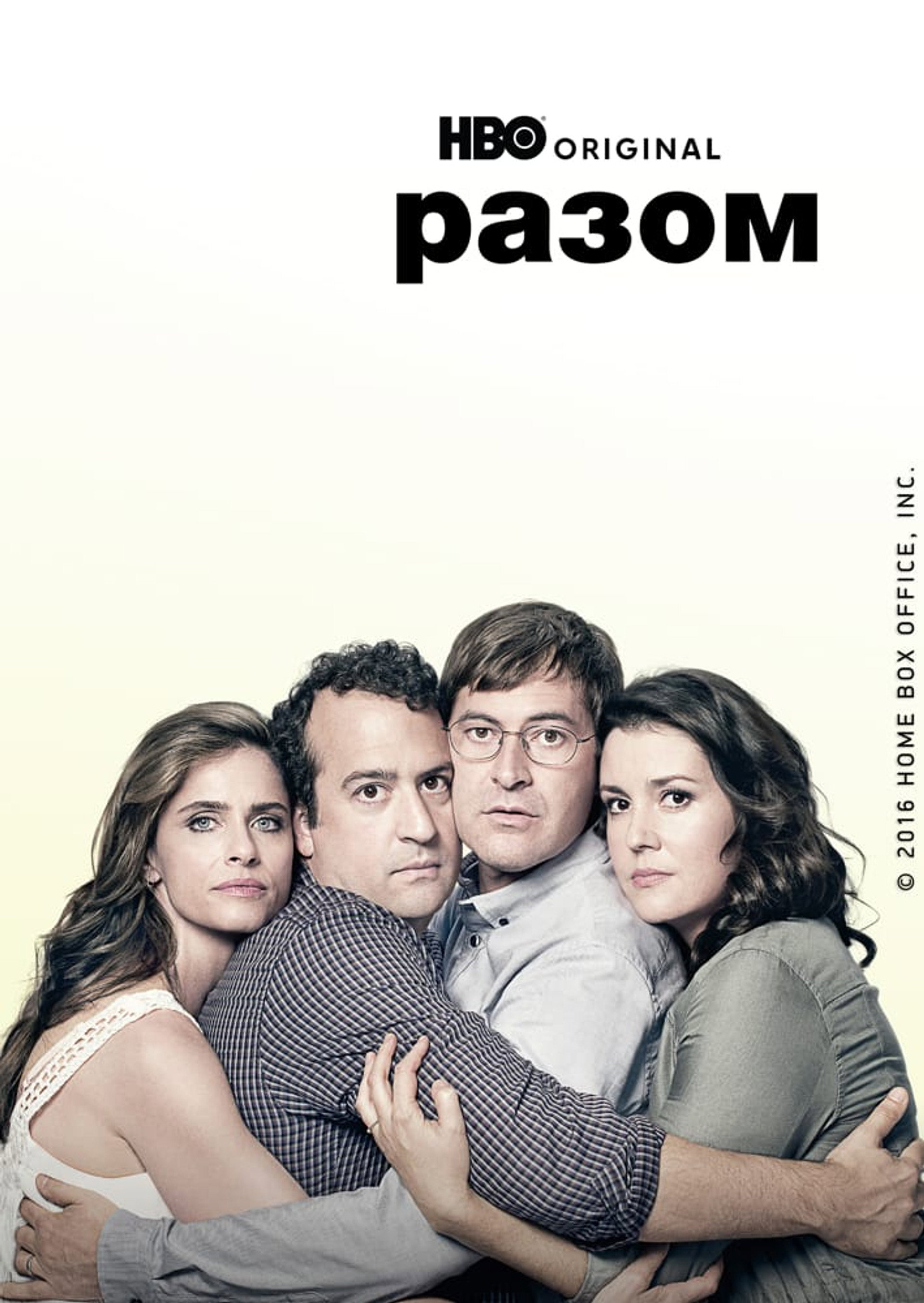 Разом