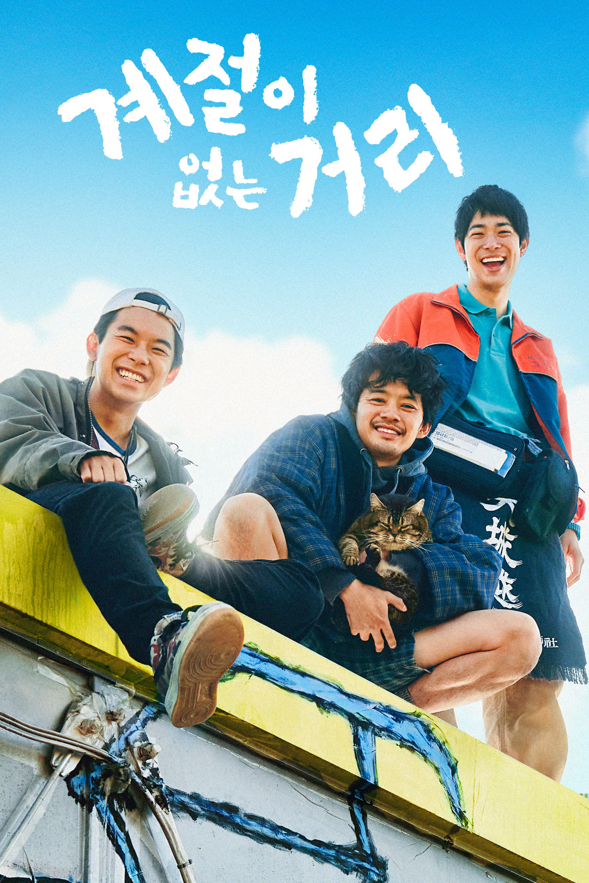 계절이 없는 거리