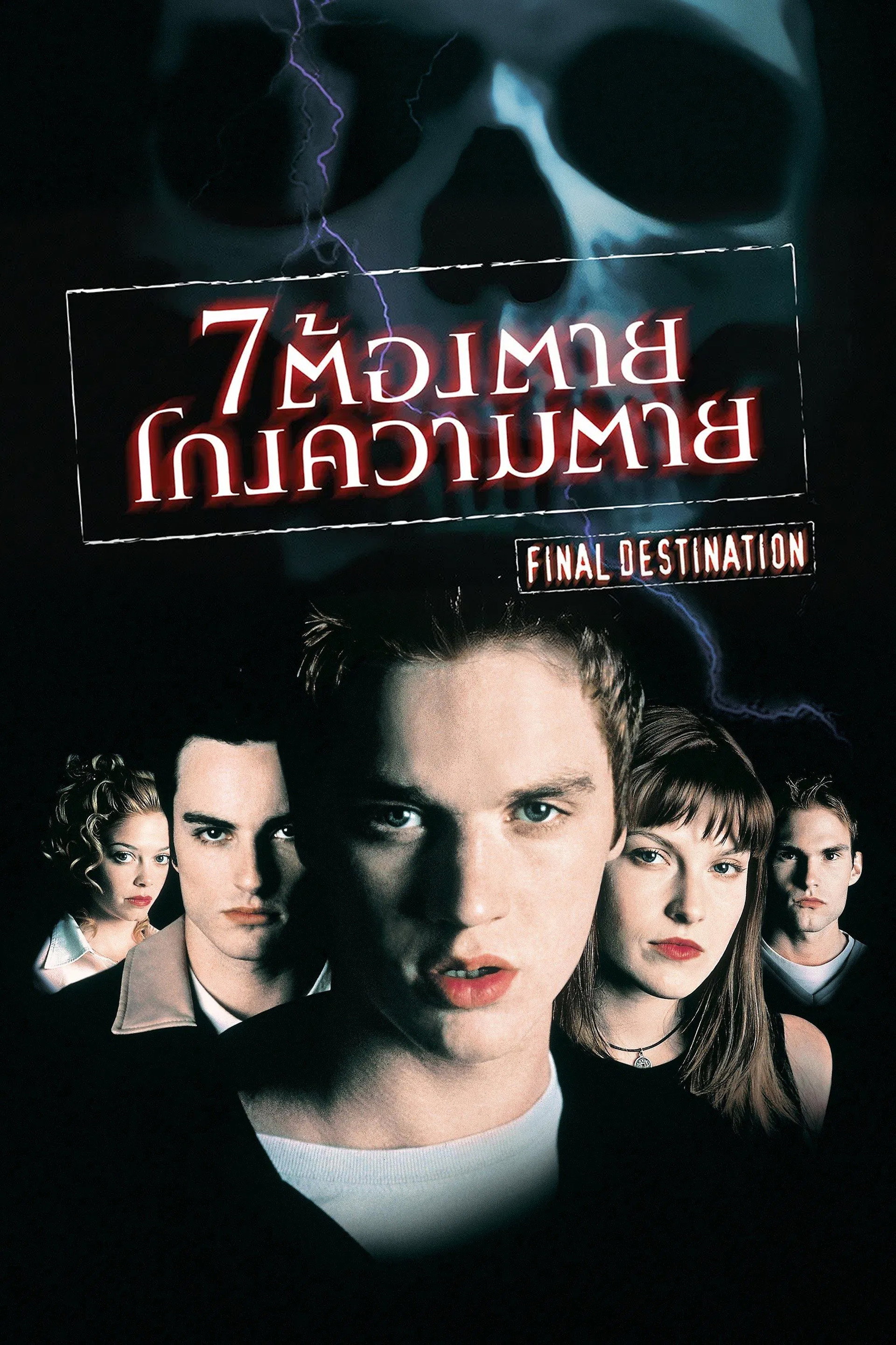ไฟนอล เดสติเนชั่น 1 : 7 ต้องตาย โกงความตาย