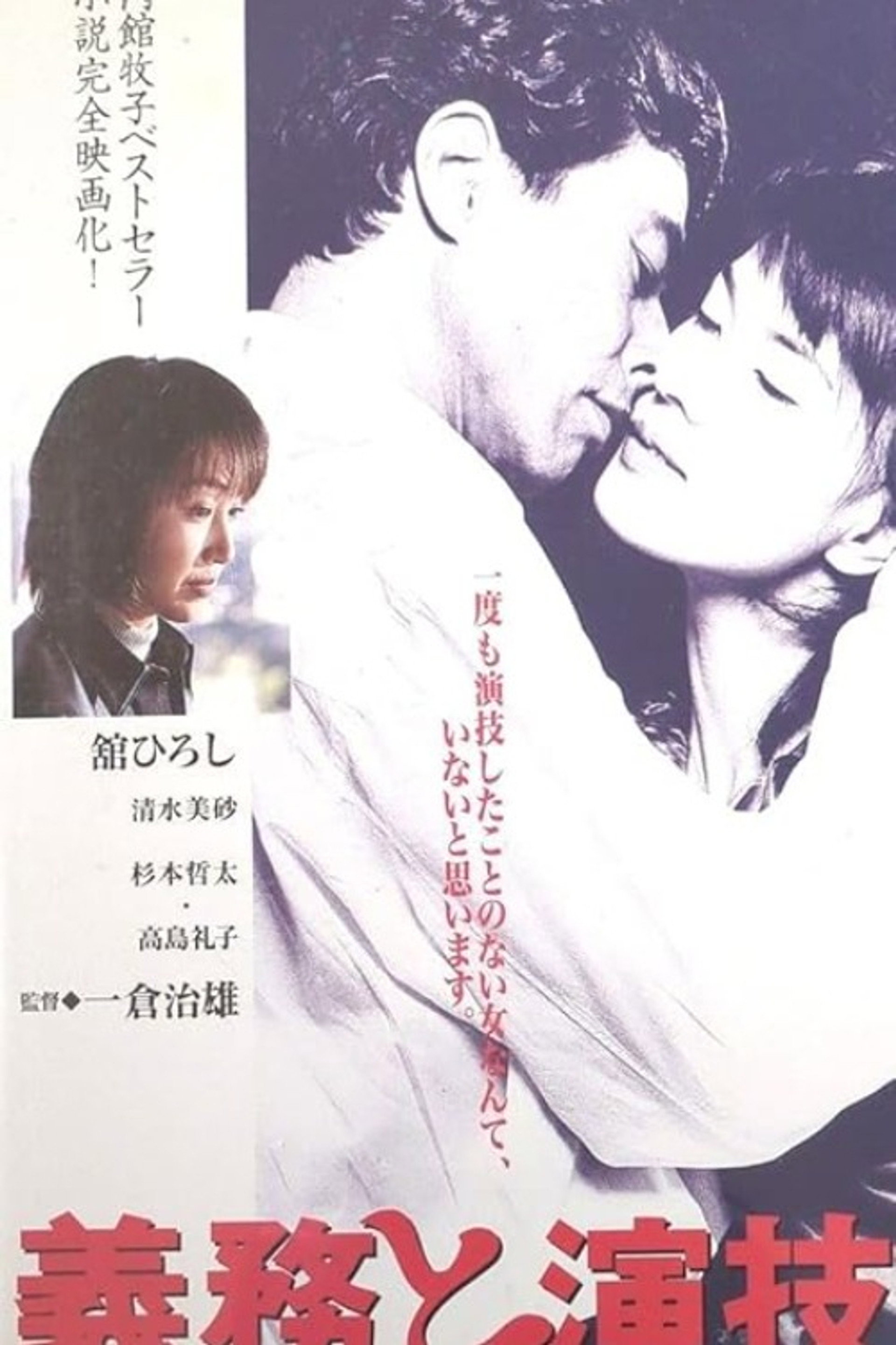 義務と演技