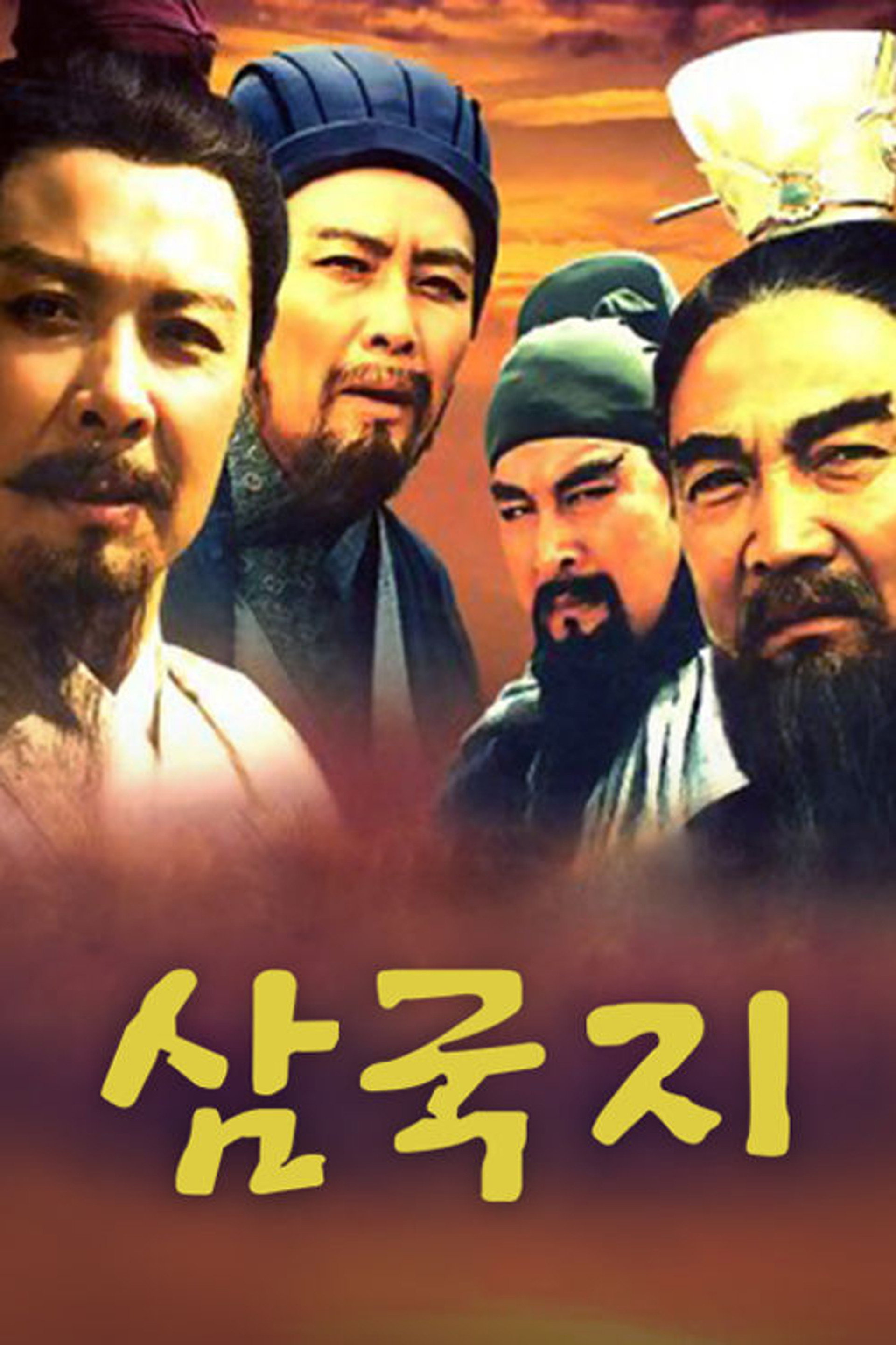 삼국지