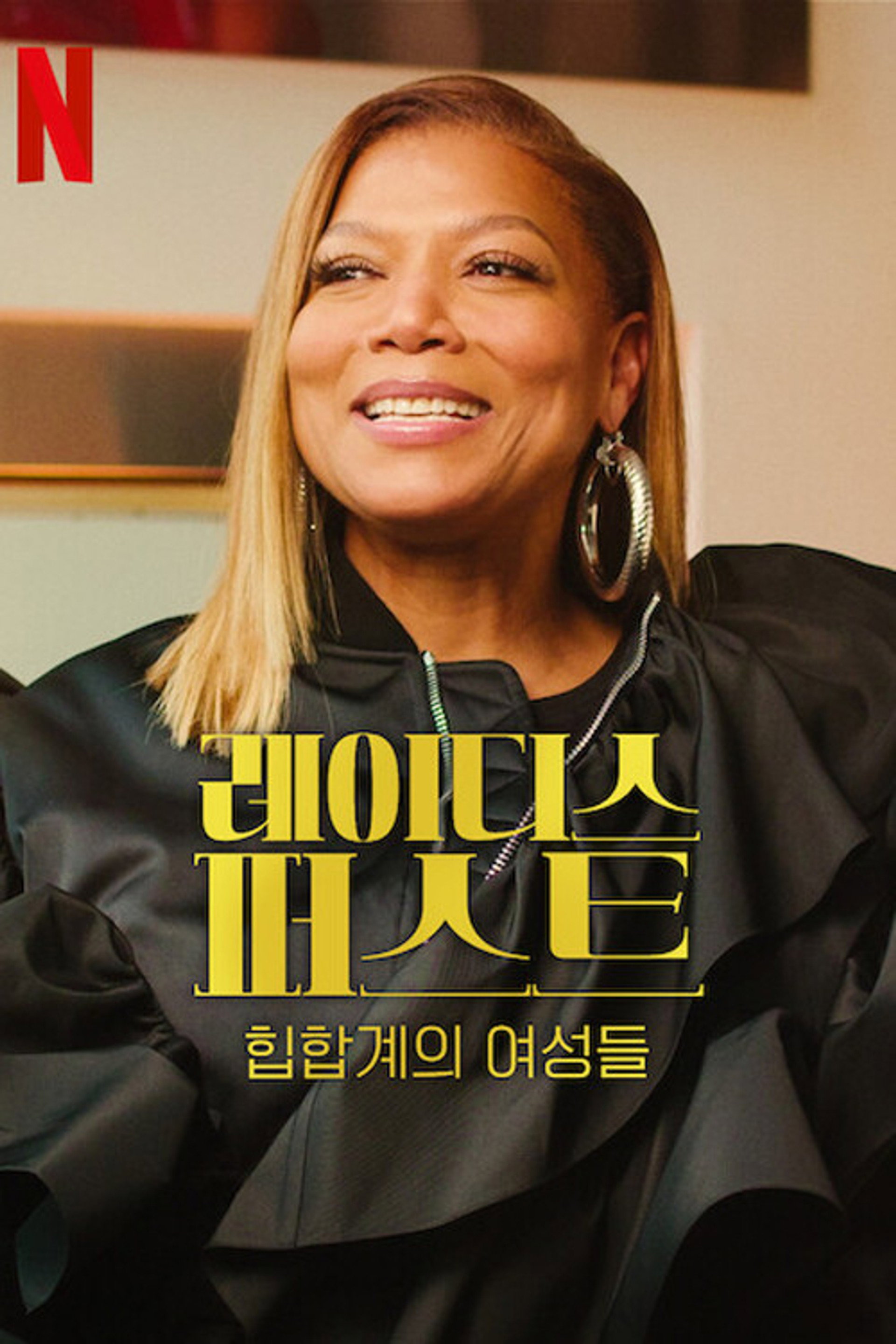 레이디스 퍼스트: 힙합계의 여성들